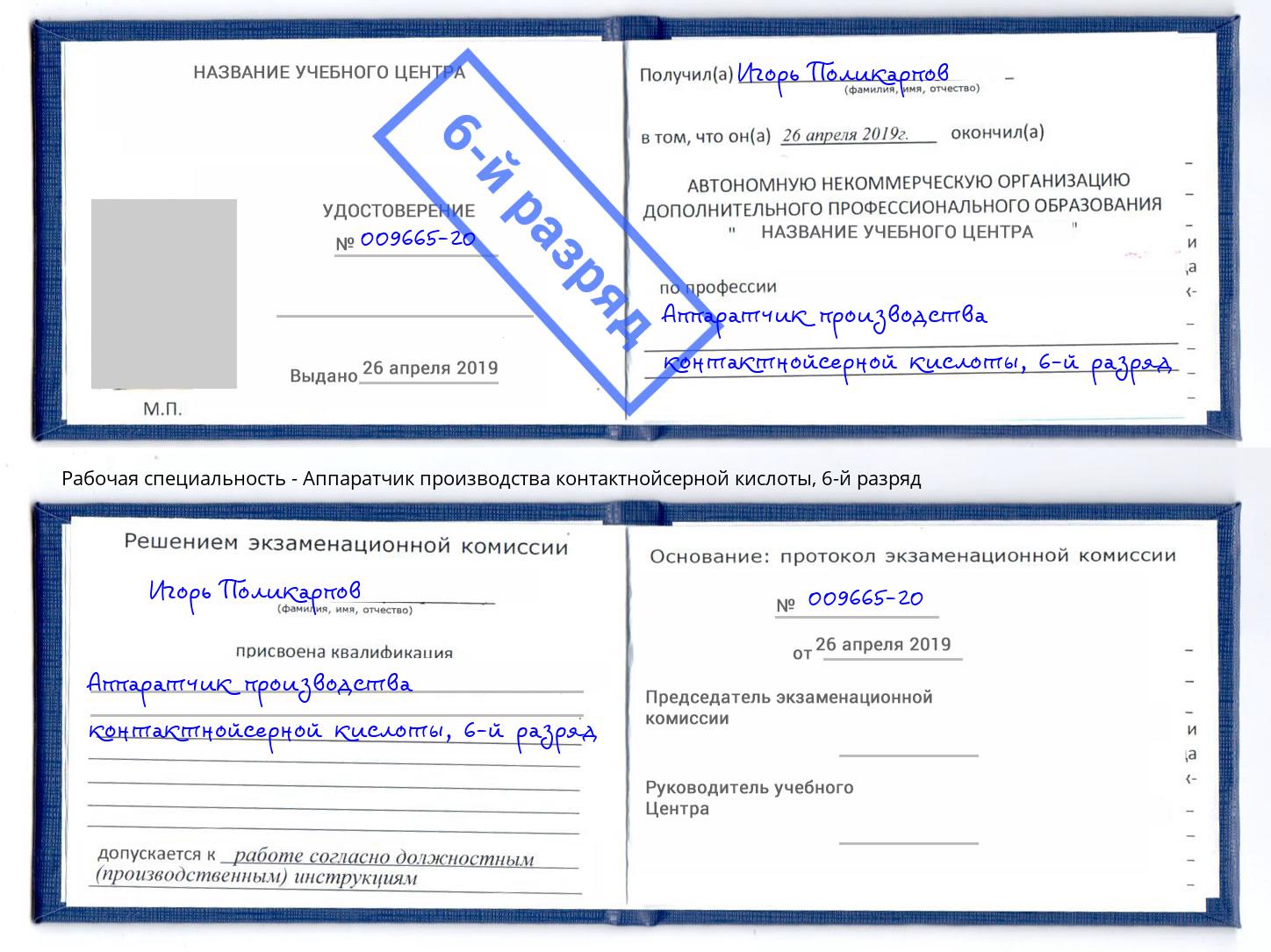 корочка 6-й разряд Аппаратчик производства контактнойсерной кислоты Дербент