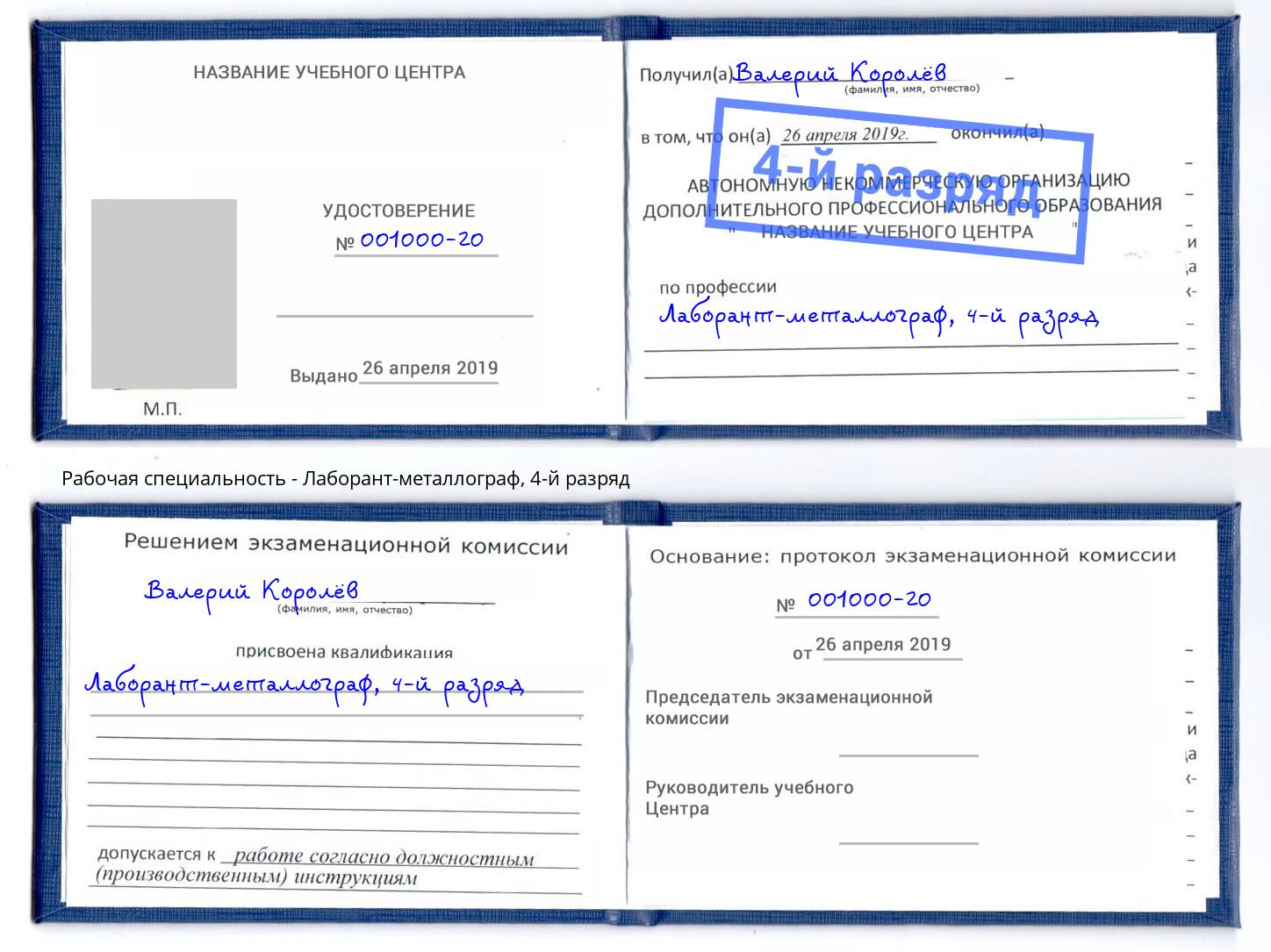 корочка 4-й разряд Лаборант-металлограф Дербент