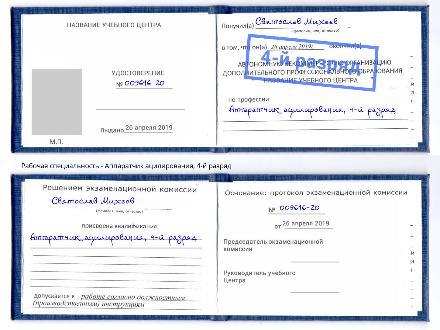 корочка 4-й разряд Аппаратчик ацилирования Дербент