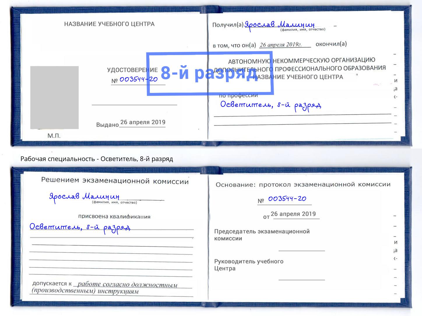 корочка 8-й разряд Осветитель Дербент