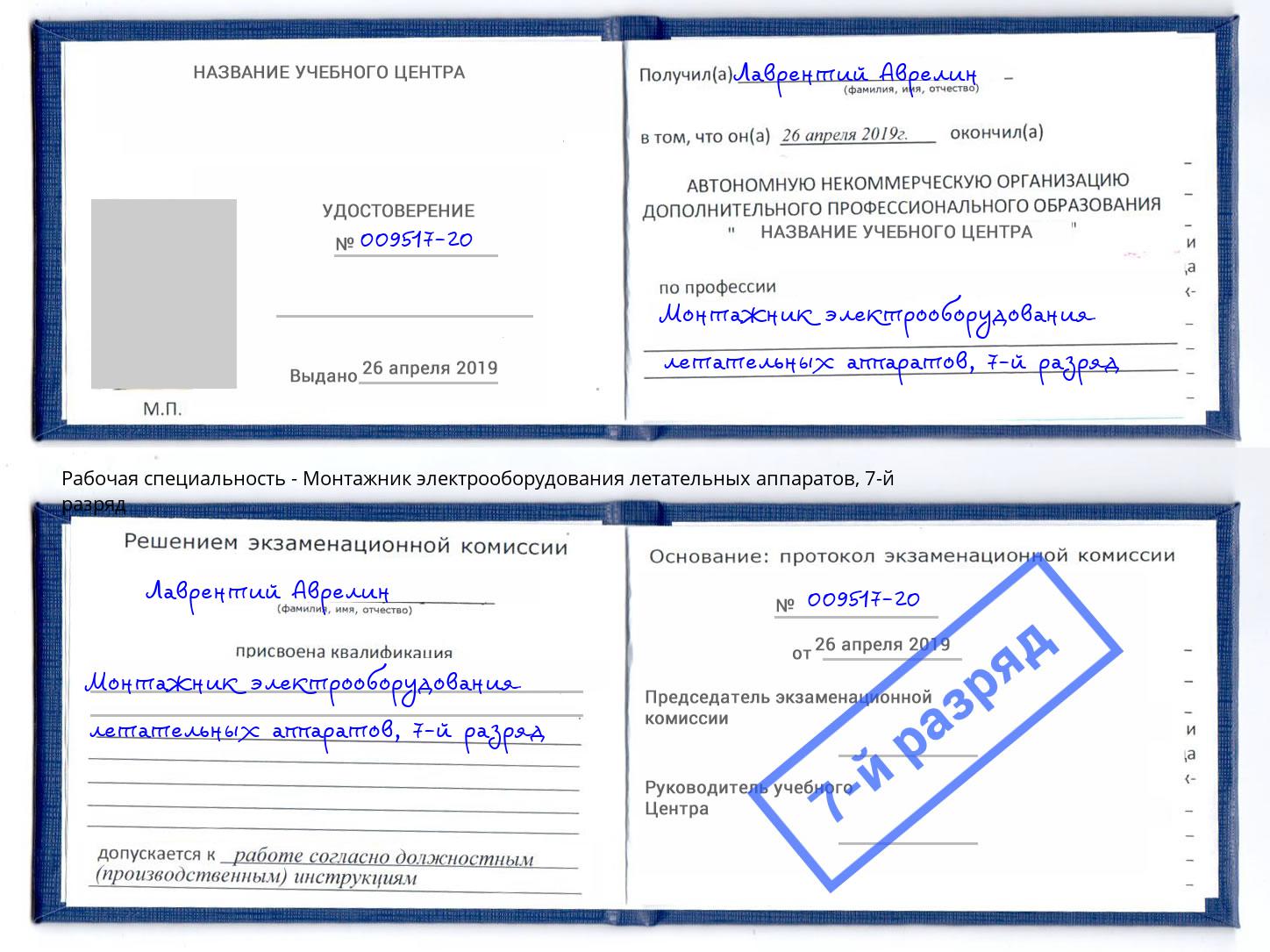 корочка 7-й разряд Монтажник электрооборудования летательных аппаратов Дербент