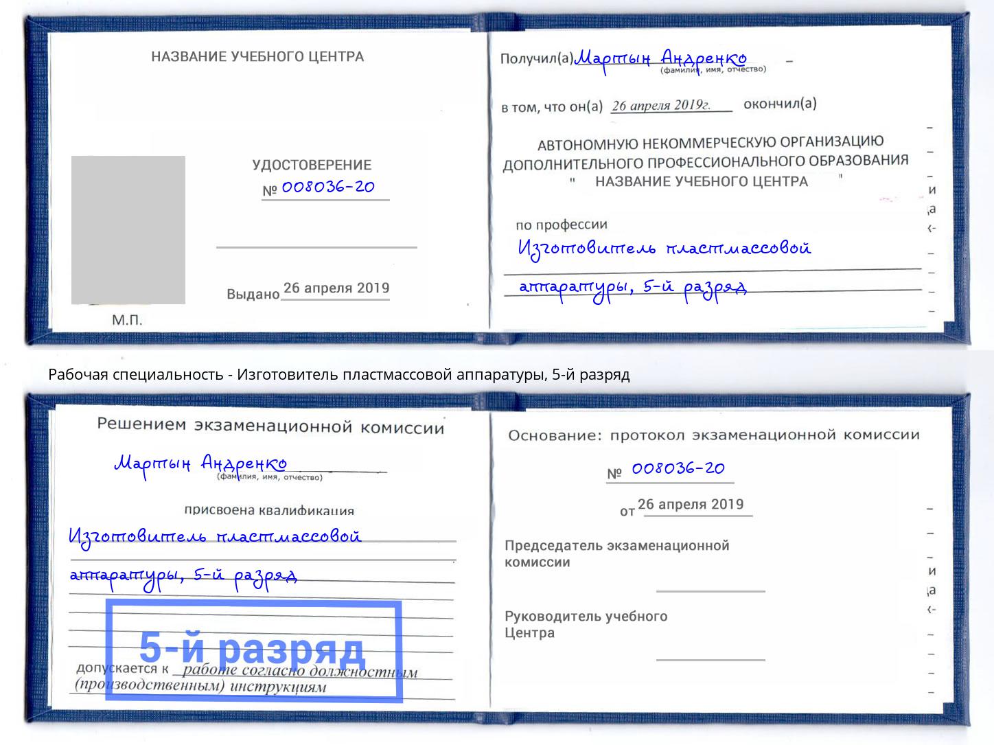 корочка 5-й разряд Изготовитель пластмассовой аппаратуры Дербент