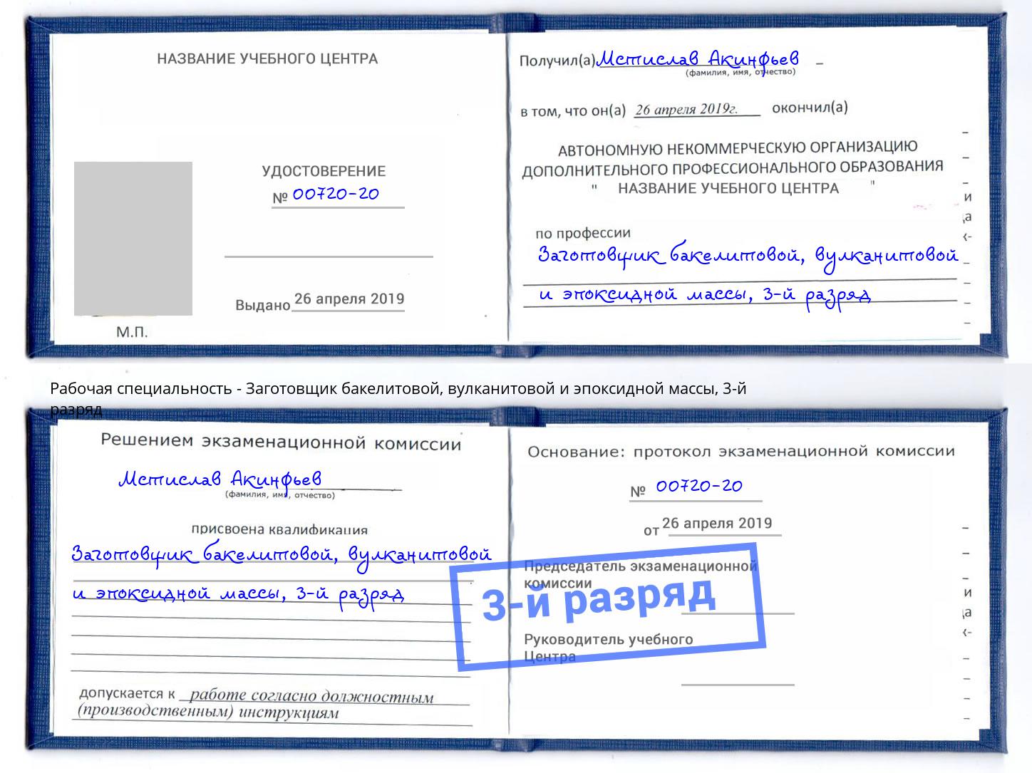 корочка 3-й разряд Заготовщик бакелитовой, вулканитовой и эпоксидной массы Дербент