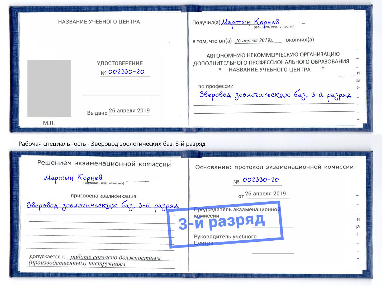 корочка 3-й разряд Зверовод зоологических баз Дербент