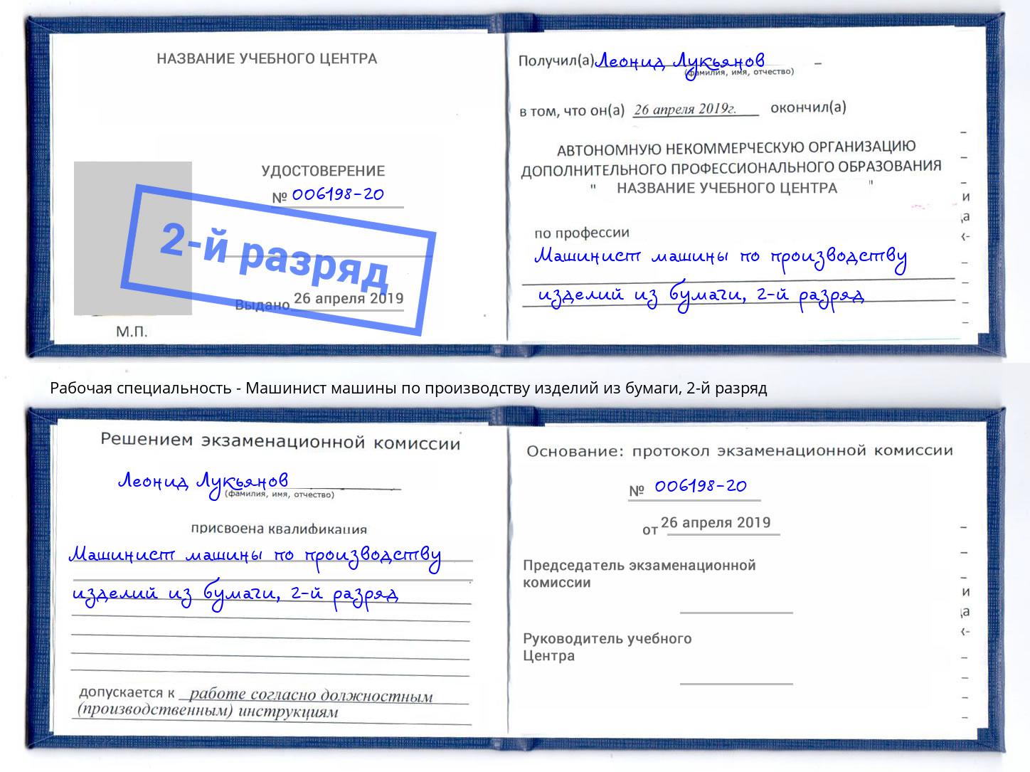 корочка 2-й разряд Машинист машины по производству изделий из бумаги Дербент