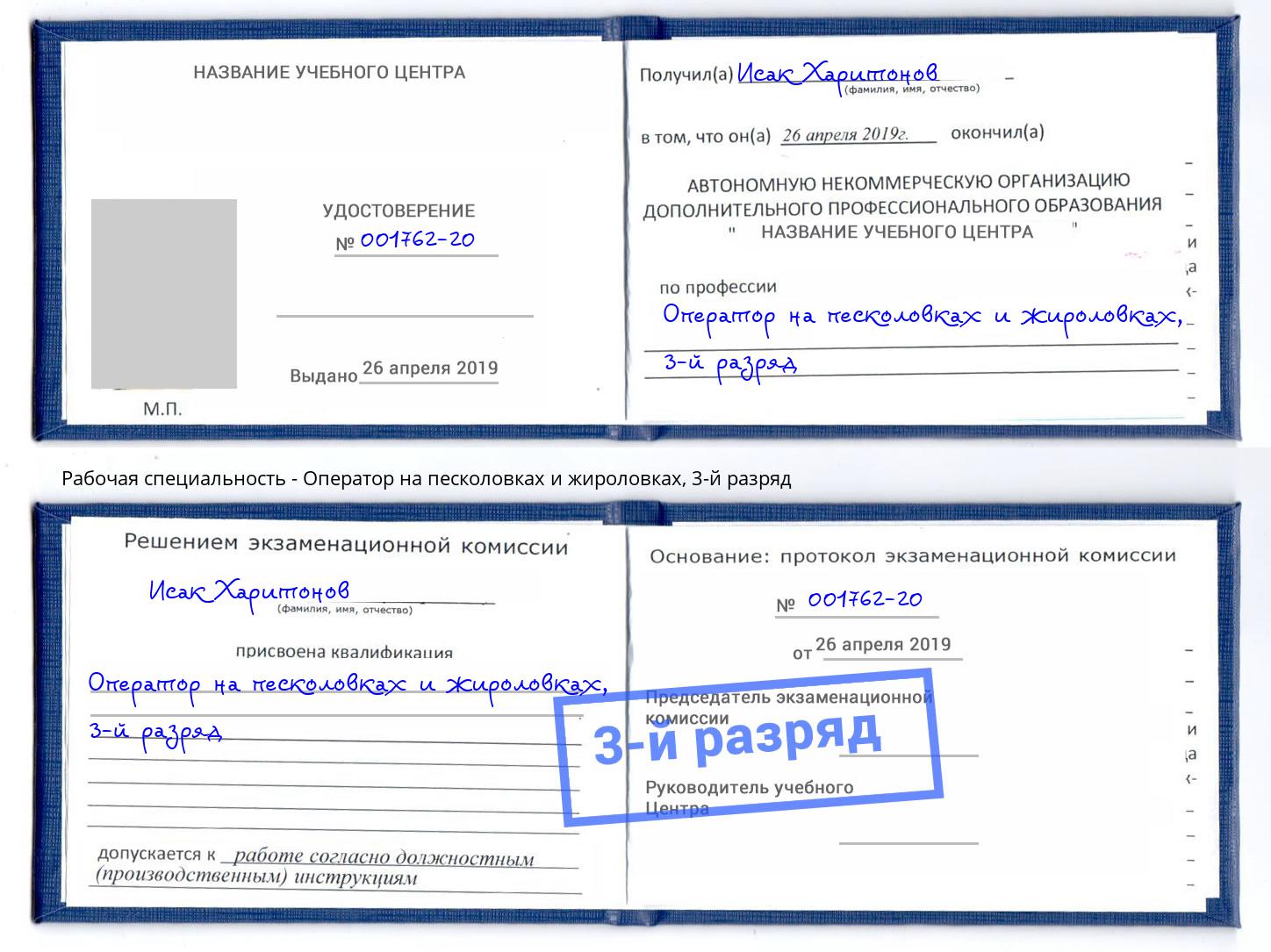 корочка 3-й разряд Оператор на песколовках и жироловках Дербент