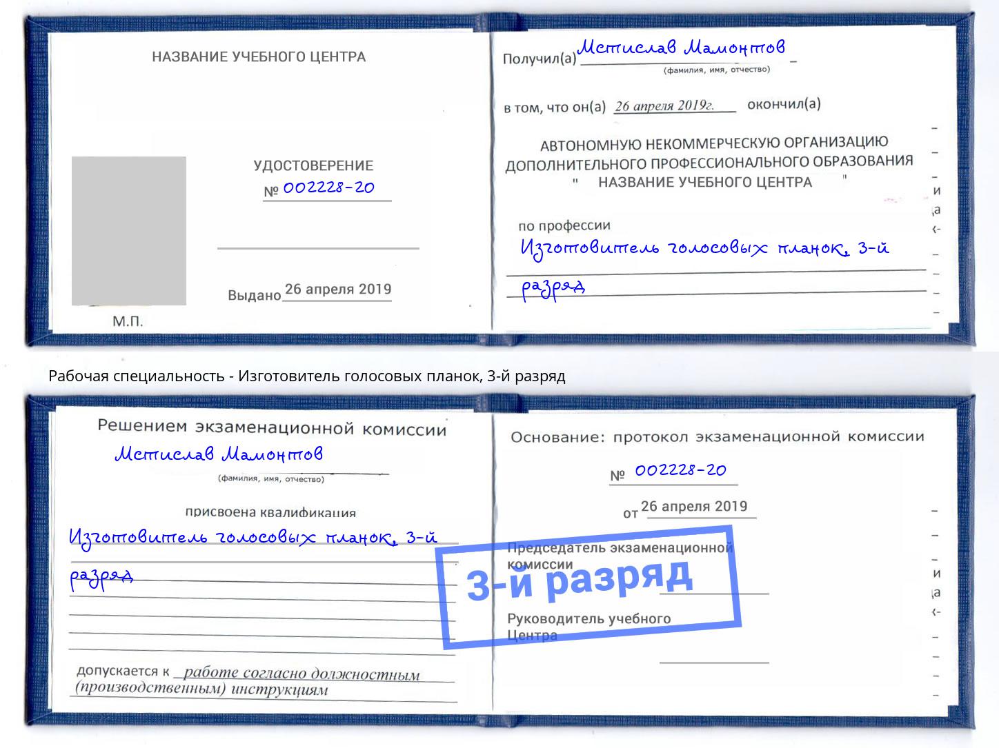 корочка 3-й разряд Изготовитель голосовых планок Дербент