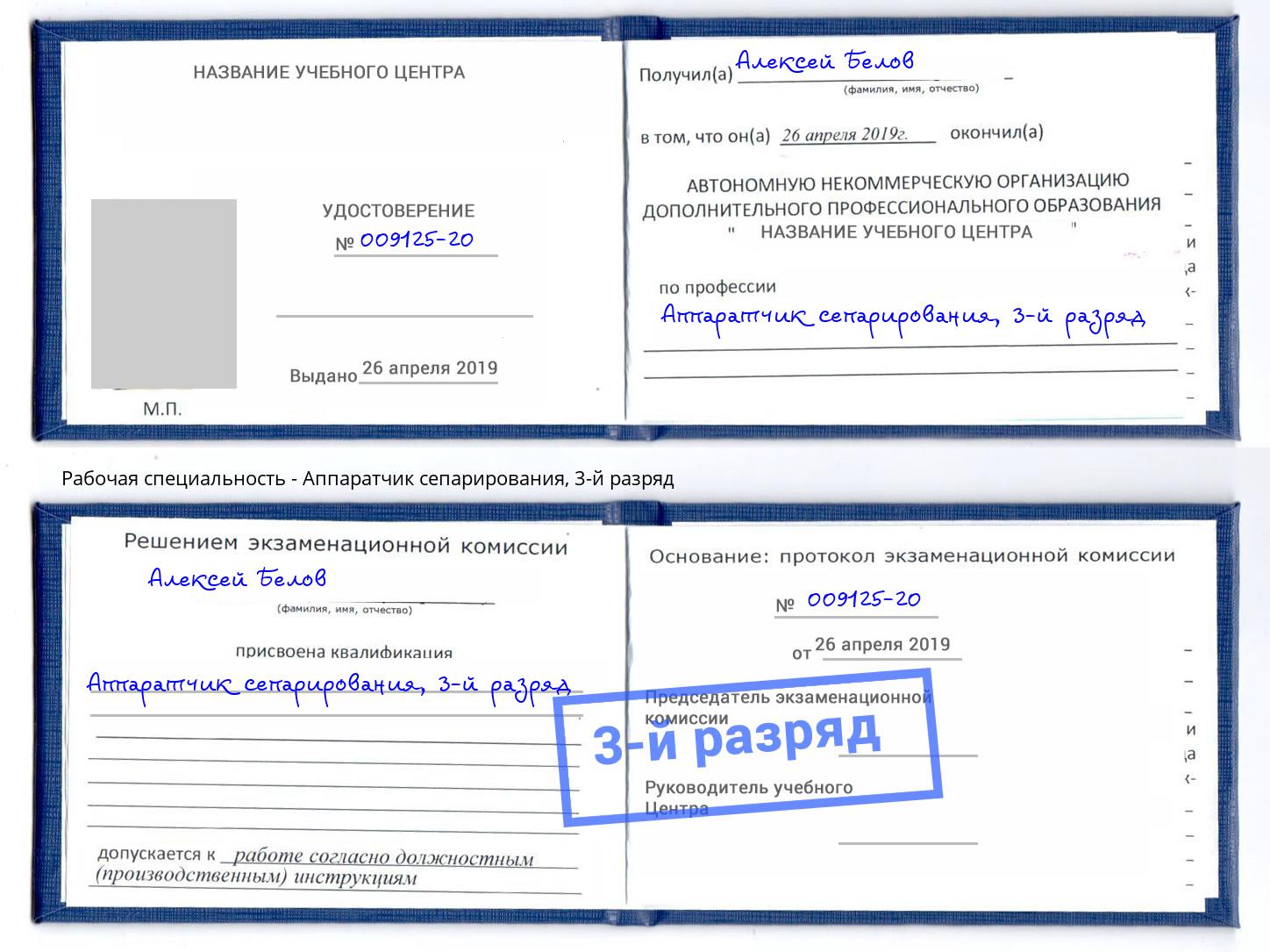 корочка 3-й разряд Аппаратчик сепарирования Дербент
