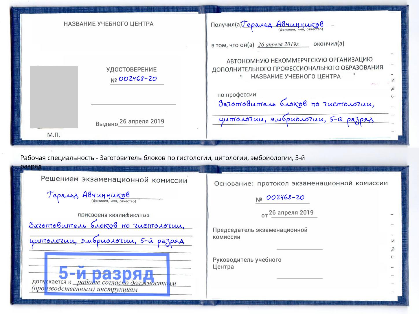 корочка 5-й разряд Заготовитель блоков по гистологии, цитологии, эмбриологии Дербент