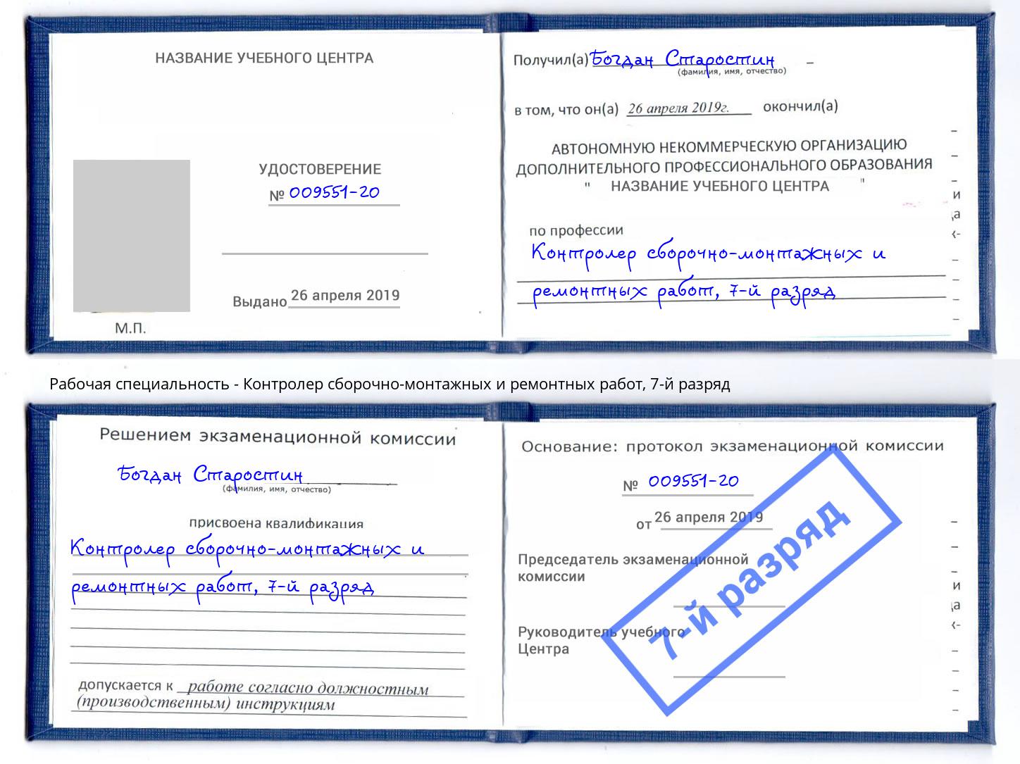 корочка 7-й разряд Контролер сборочно-монтажных и ремонтных работ Дербент