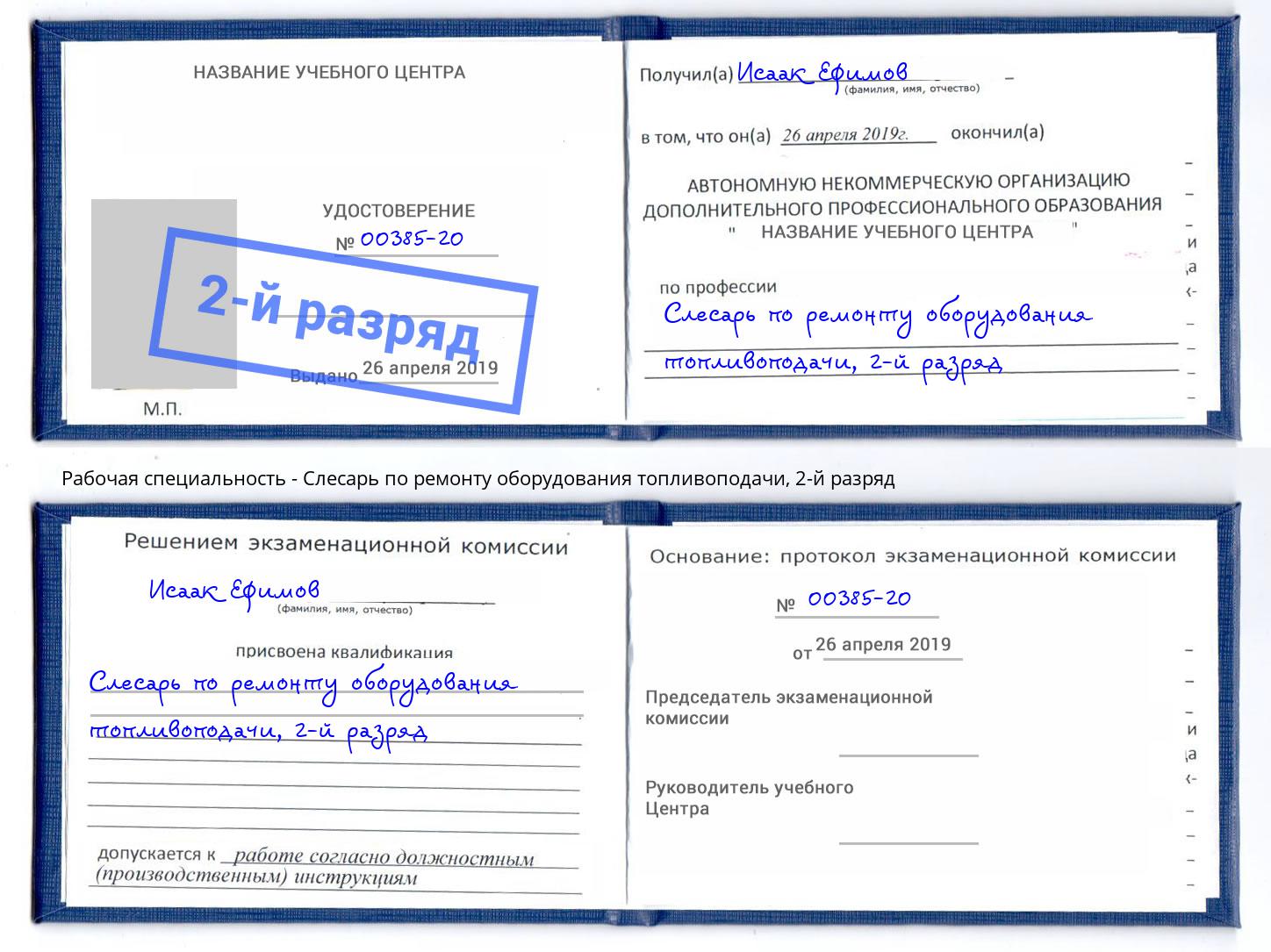 корочка 2-й разряд Слесарь по ремонту оборудования топливоподачи Дербент