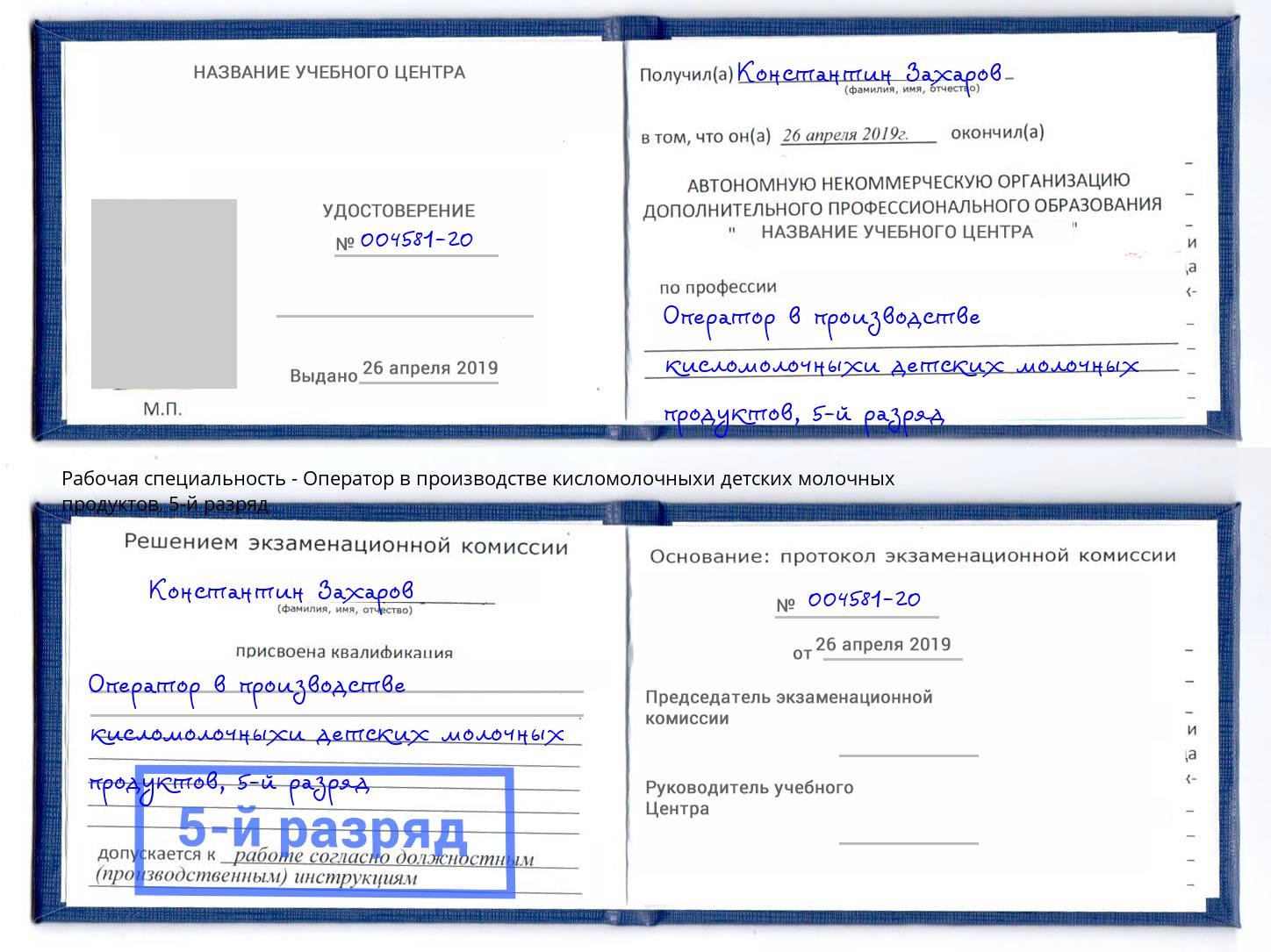 корочка 5-й разряд Оператор в производстве кисломолочныхи детских молочных продуктов Дербент