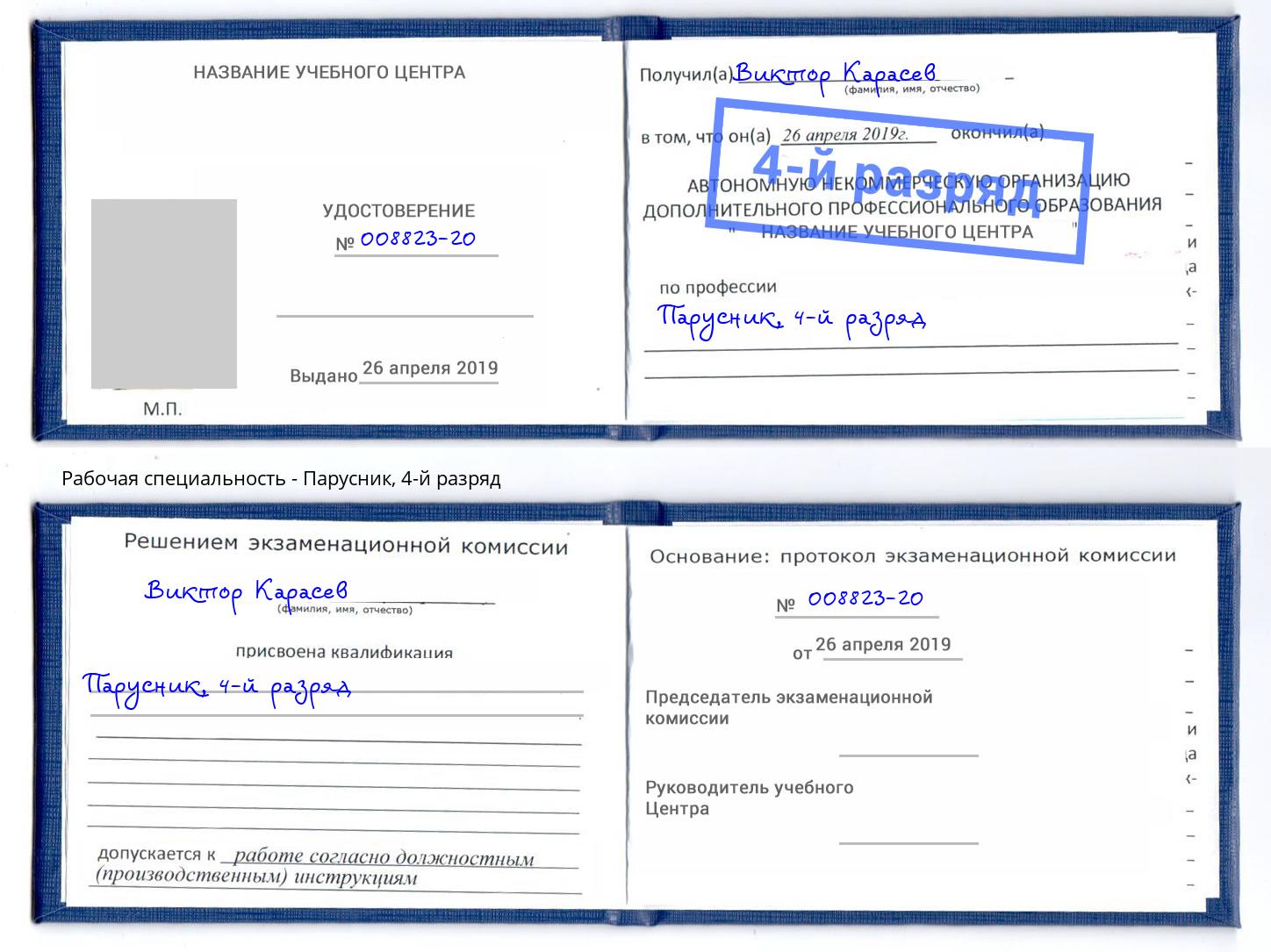 корочка 4-й разряд Парусник Дербент