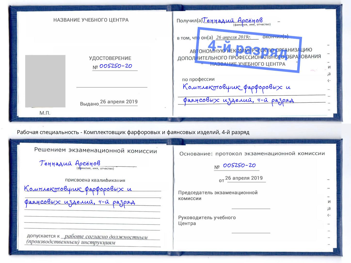 корочка 4-й разряд Комплектовщик фарфоровых и фаянсовых изделий Дербент