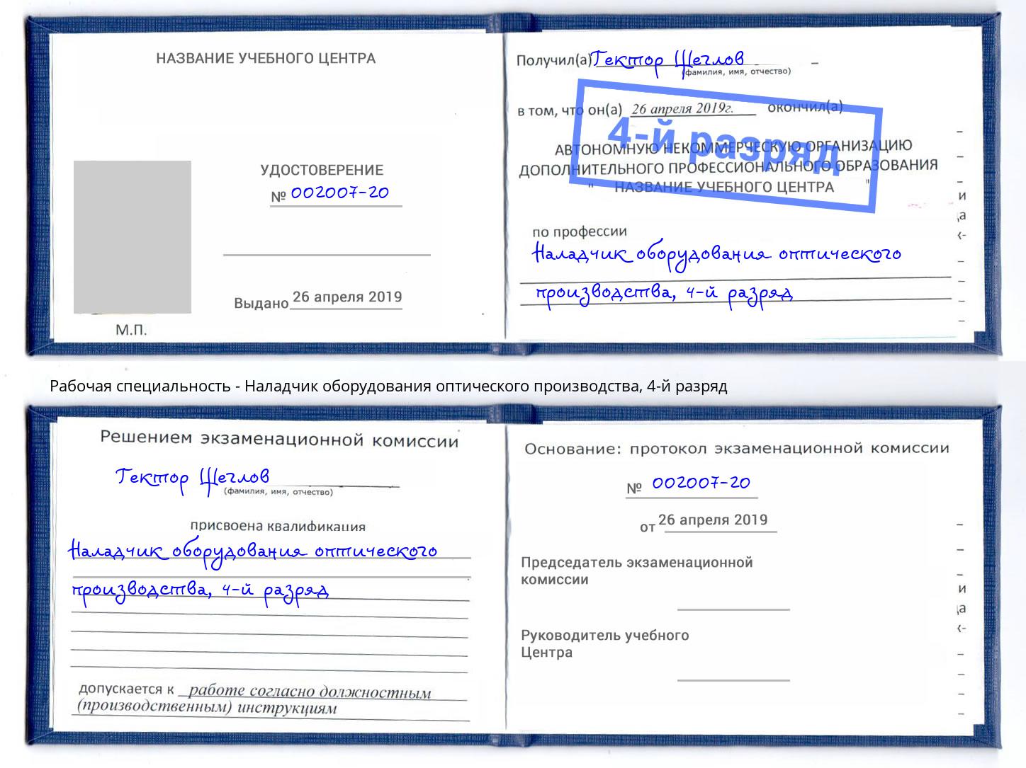 корочка 4-й разряд Наладчик оборудования оптического производства Дербент