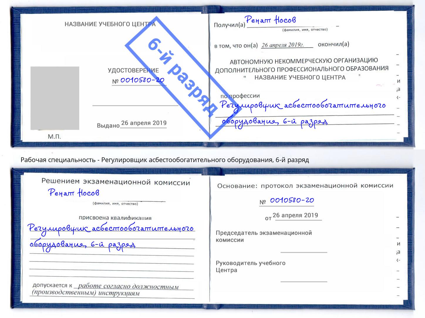 корочка 6-й разряд Регулировщик асбестообогатительного оборудования Дербент