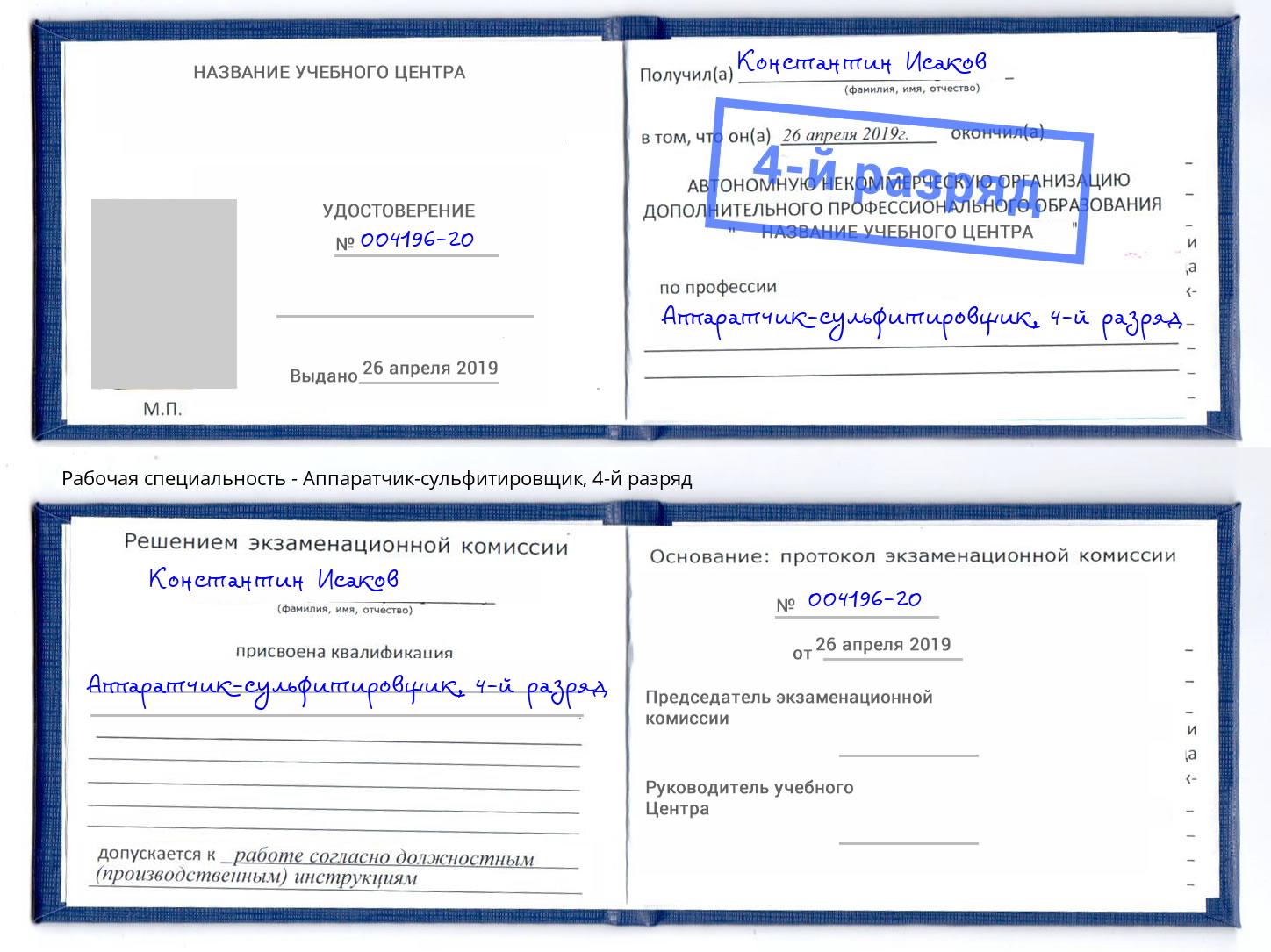 корочка 4-й разряд Аппаратчик-сульфитировщик Дербент