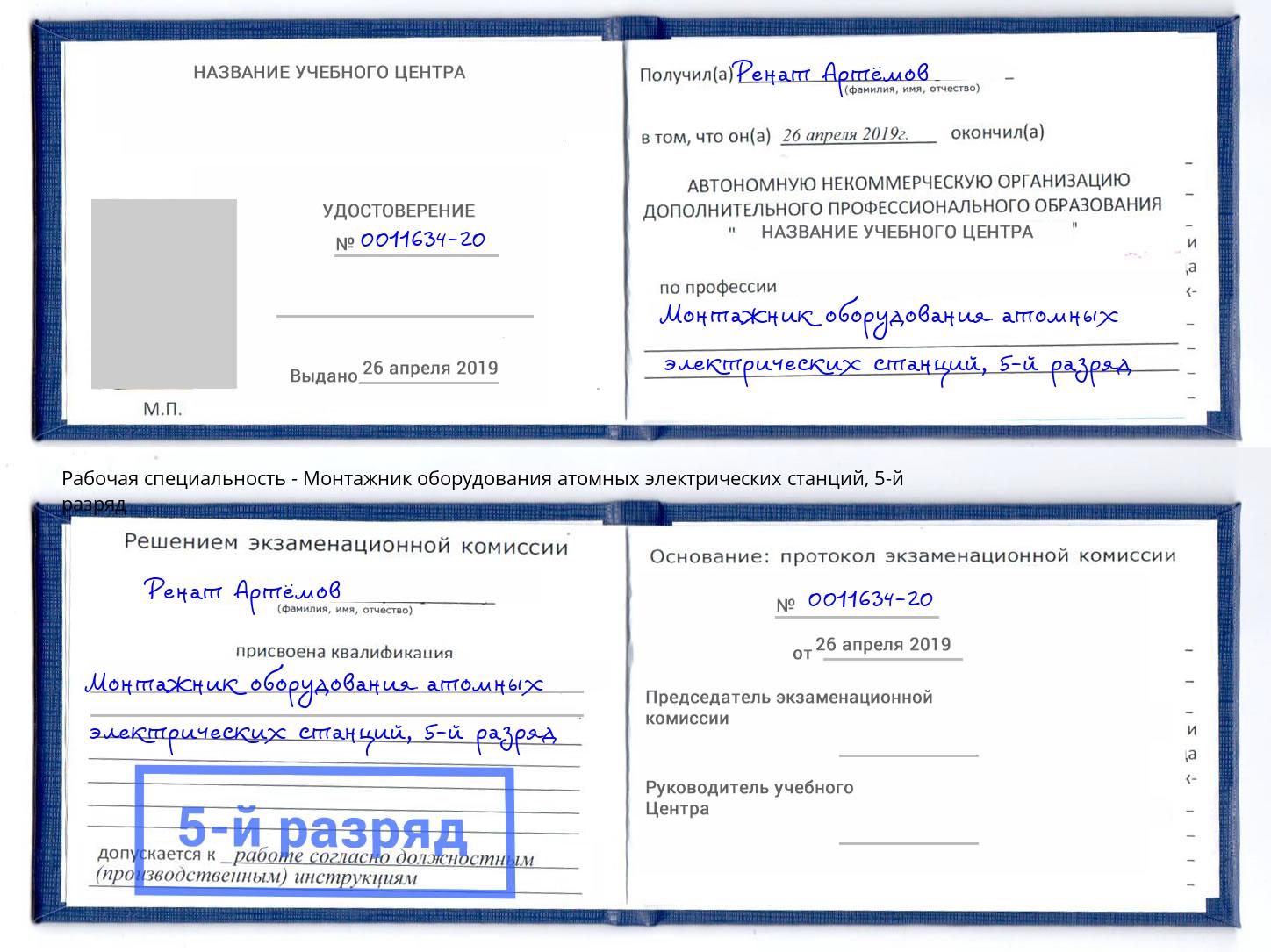 корочка 5-й разряд Монтажник оборудования атомных электрических станций Дербент