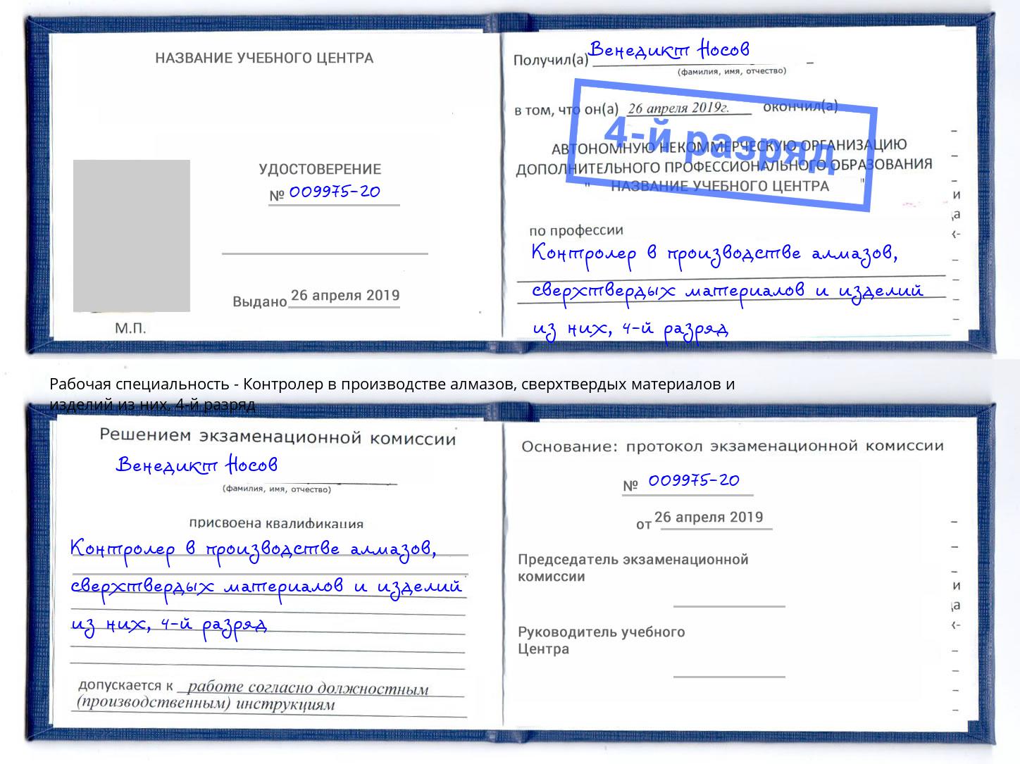 корочка 4-й разряд Контролер в производстве алмазов, сверхтвердых материалов и изделий из них Дербент