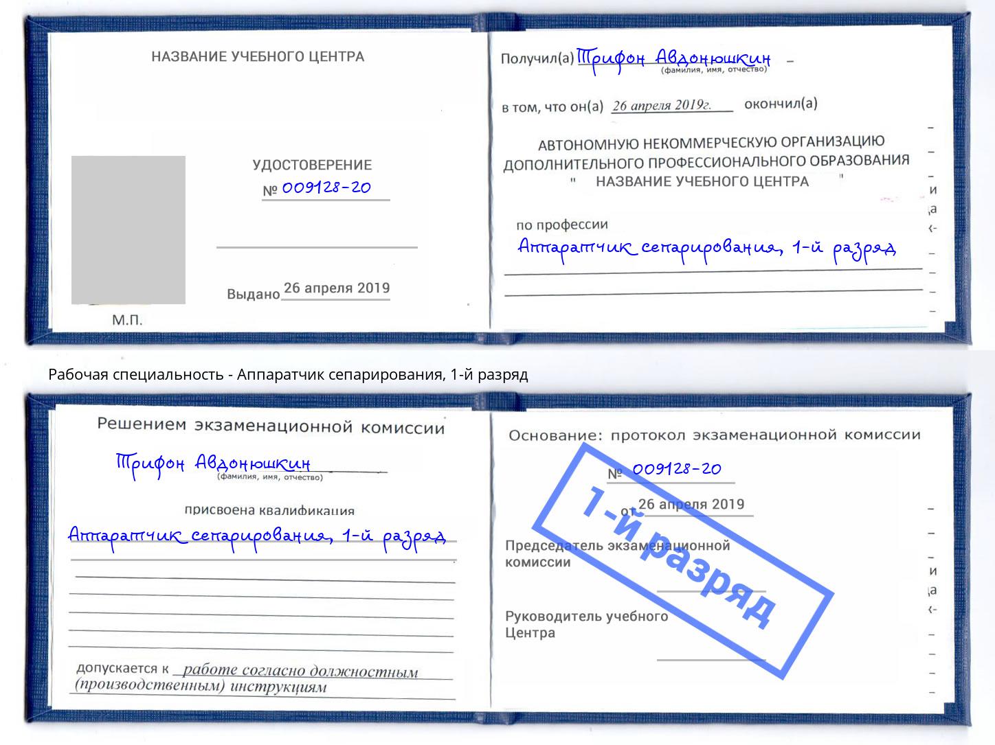 корочка 1-й разряд Аппаратчик сепарирования Дербент