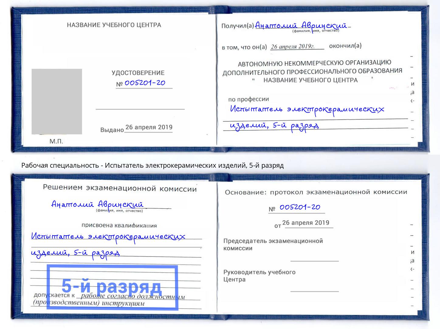 корочка 5-й разряд Испытатель электрокерамических изделий Дербент