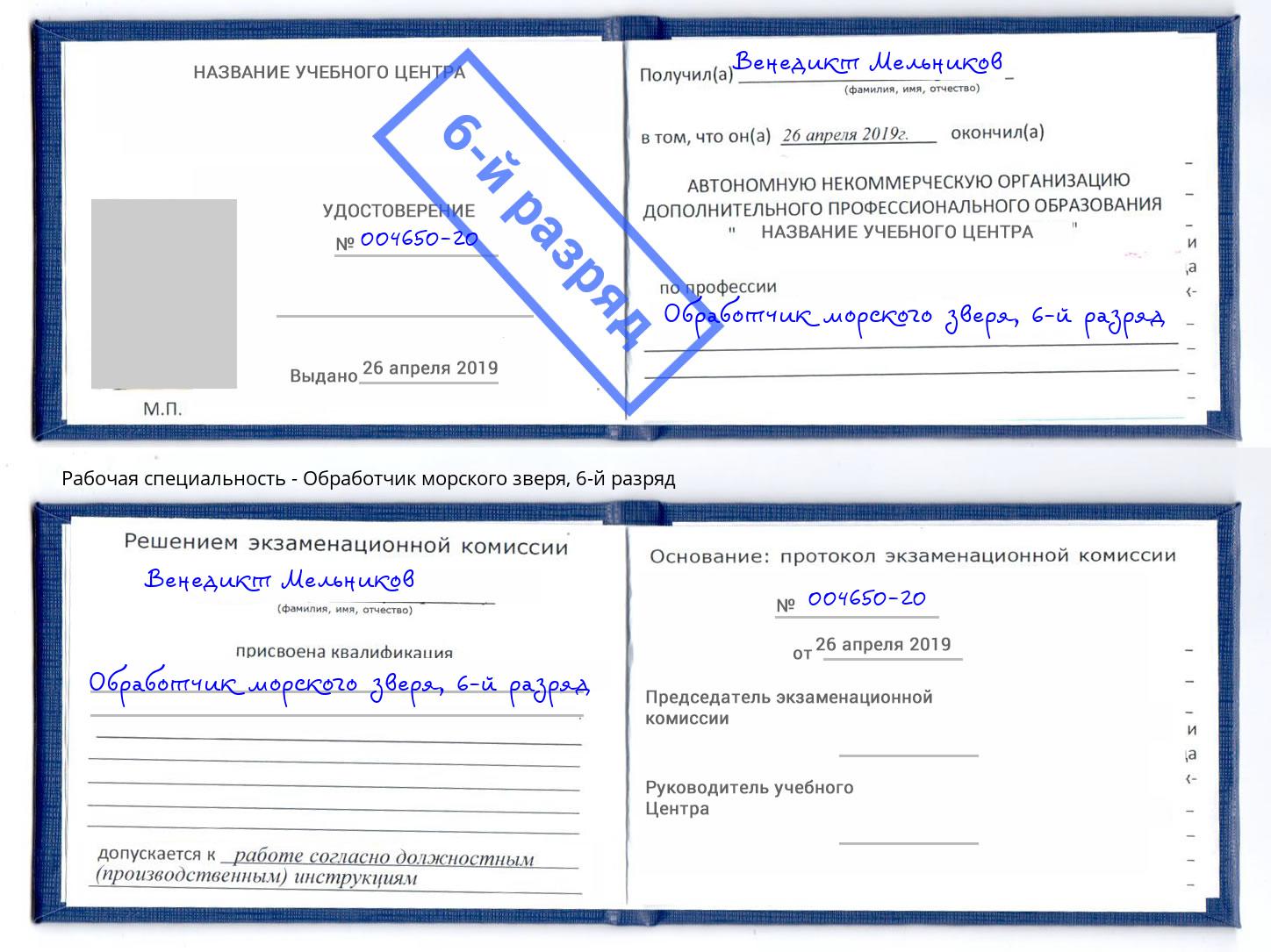 корочка 6-й разряд Обработчик морского зверя Дербент