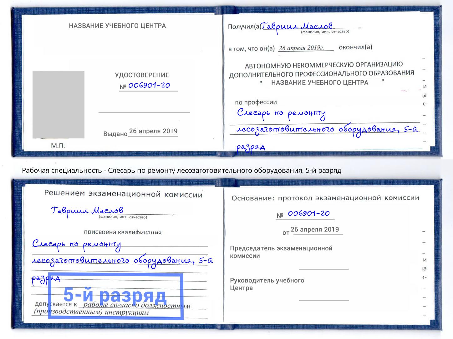 корочка 5-й разряд Слесарь по ремонту лесозаготовительного оборудования Дербент