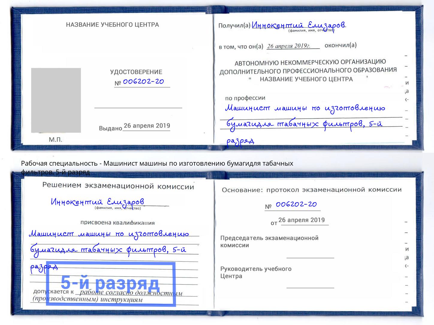 корочка 5-й разряд Машинист машины по изготовлению бумагидля табачных фильтров Дербент