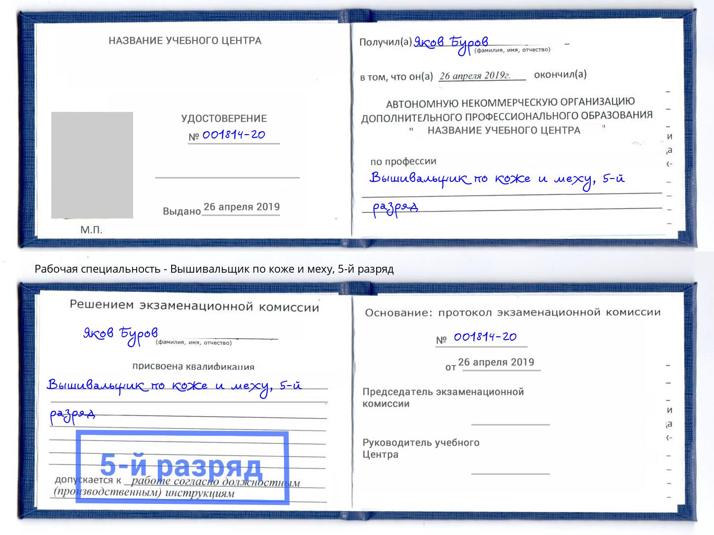 корочка 5-й разряд Вышивальщик по коже и меху Дербент