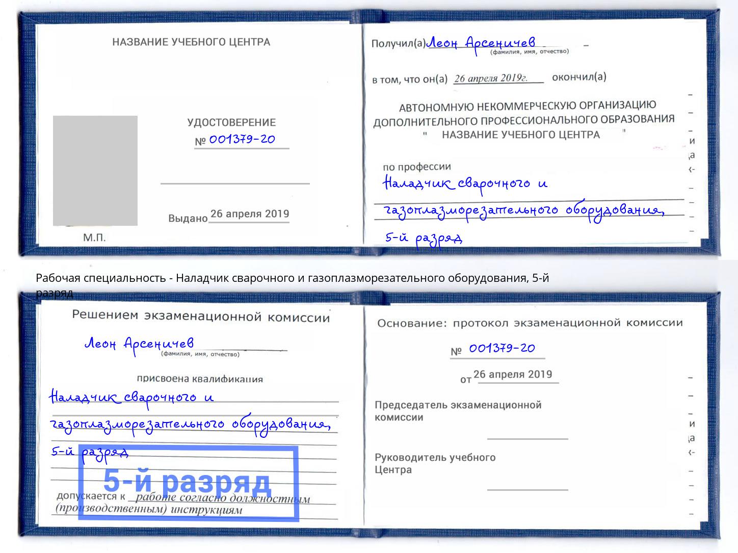 корочка 5-й разряд Наладчик сварочного и газоплазморезательного оборудования Дербент