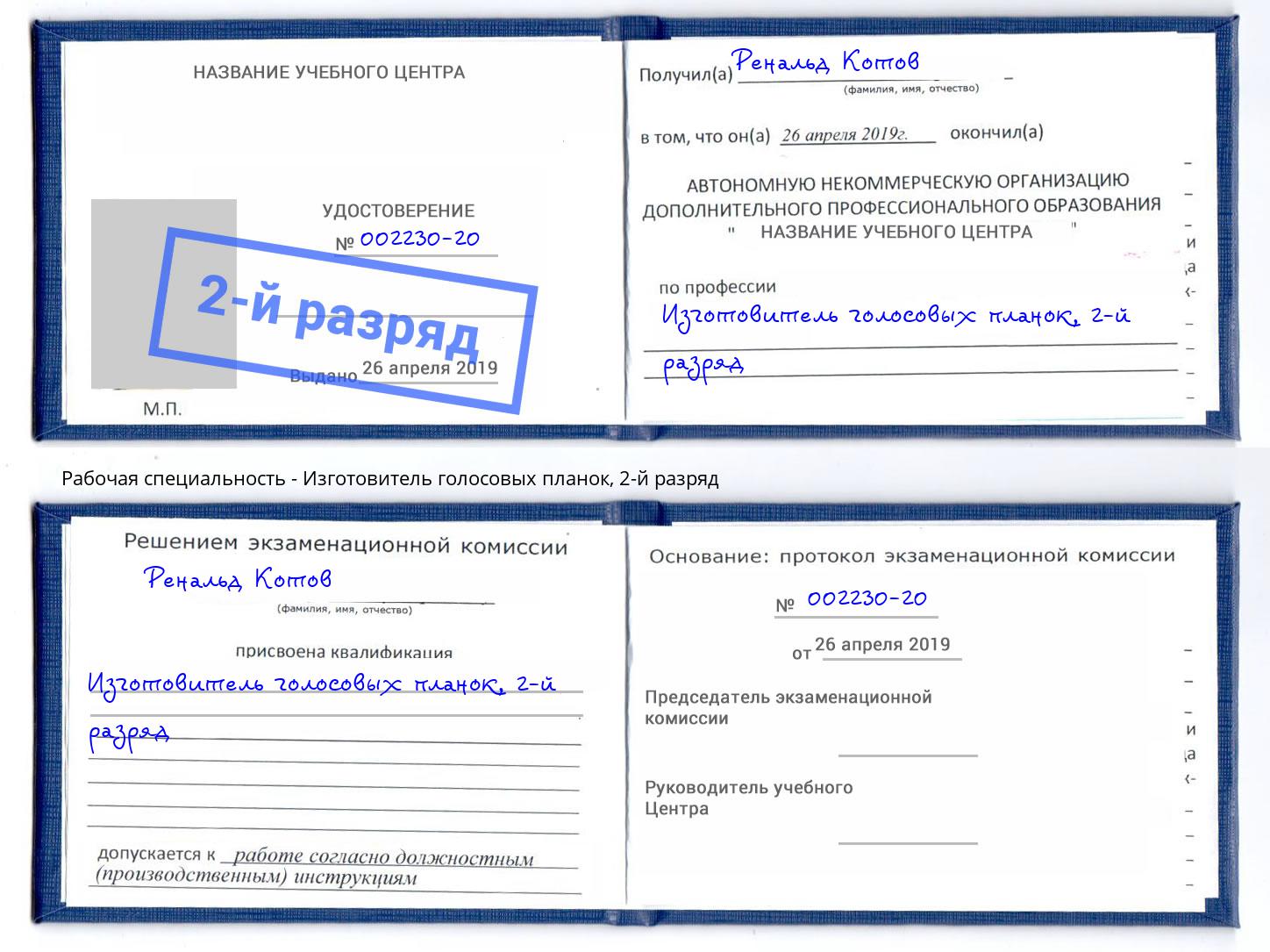корочка 2-й разряд Изготовитель голосовых планок Дербент