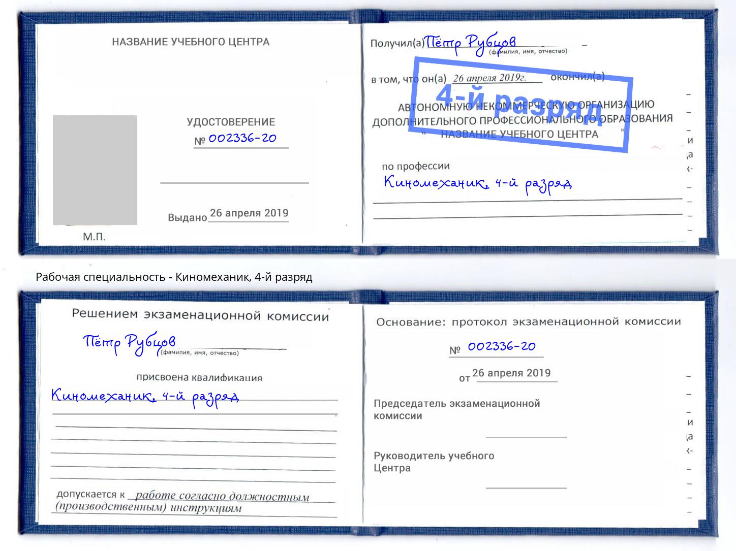 корочка 4-й разряд Киномеханик Дербент