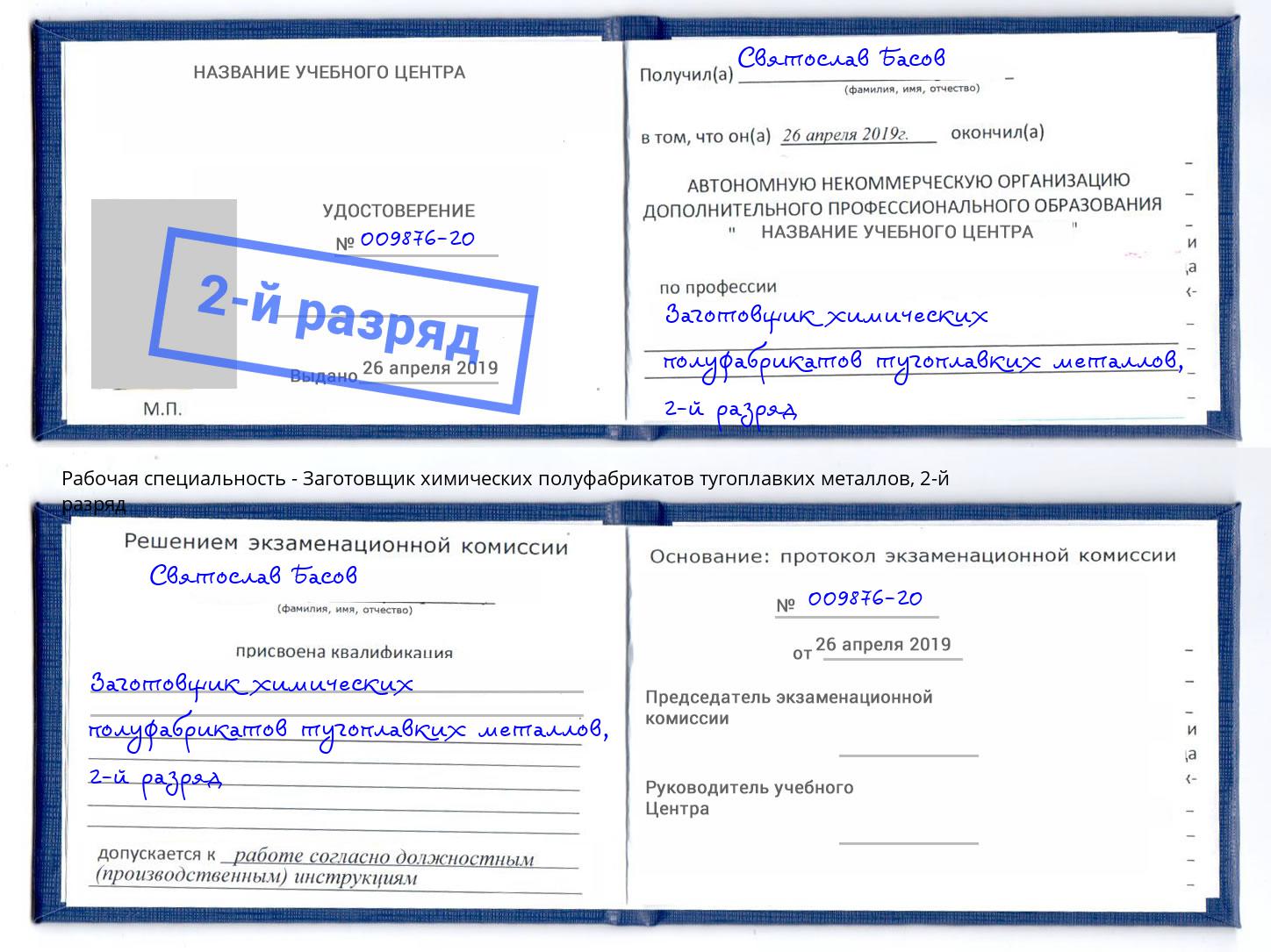 корочка 2-й разряд Заготовщик химических полуфабрикатов тугоплавких металлов Дербент