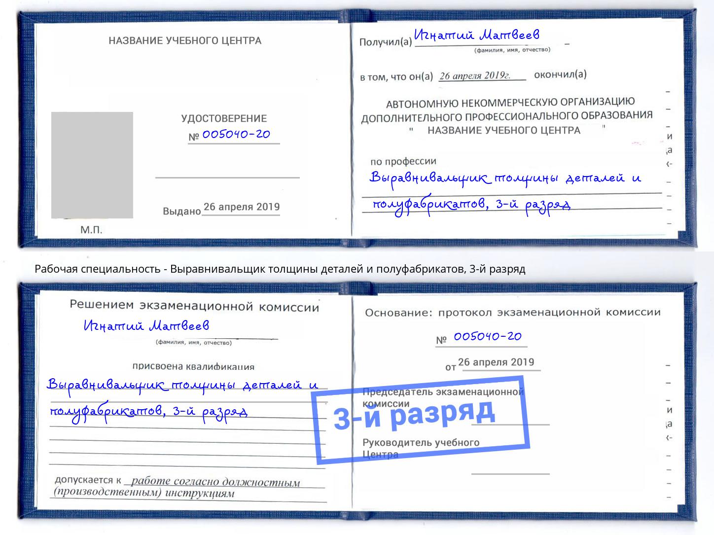 корочка 3-й разряд Выравнивальщик толщины деталей и полуфабрикатов Дербент