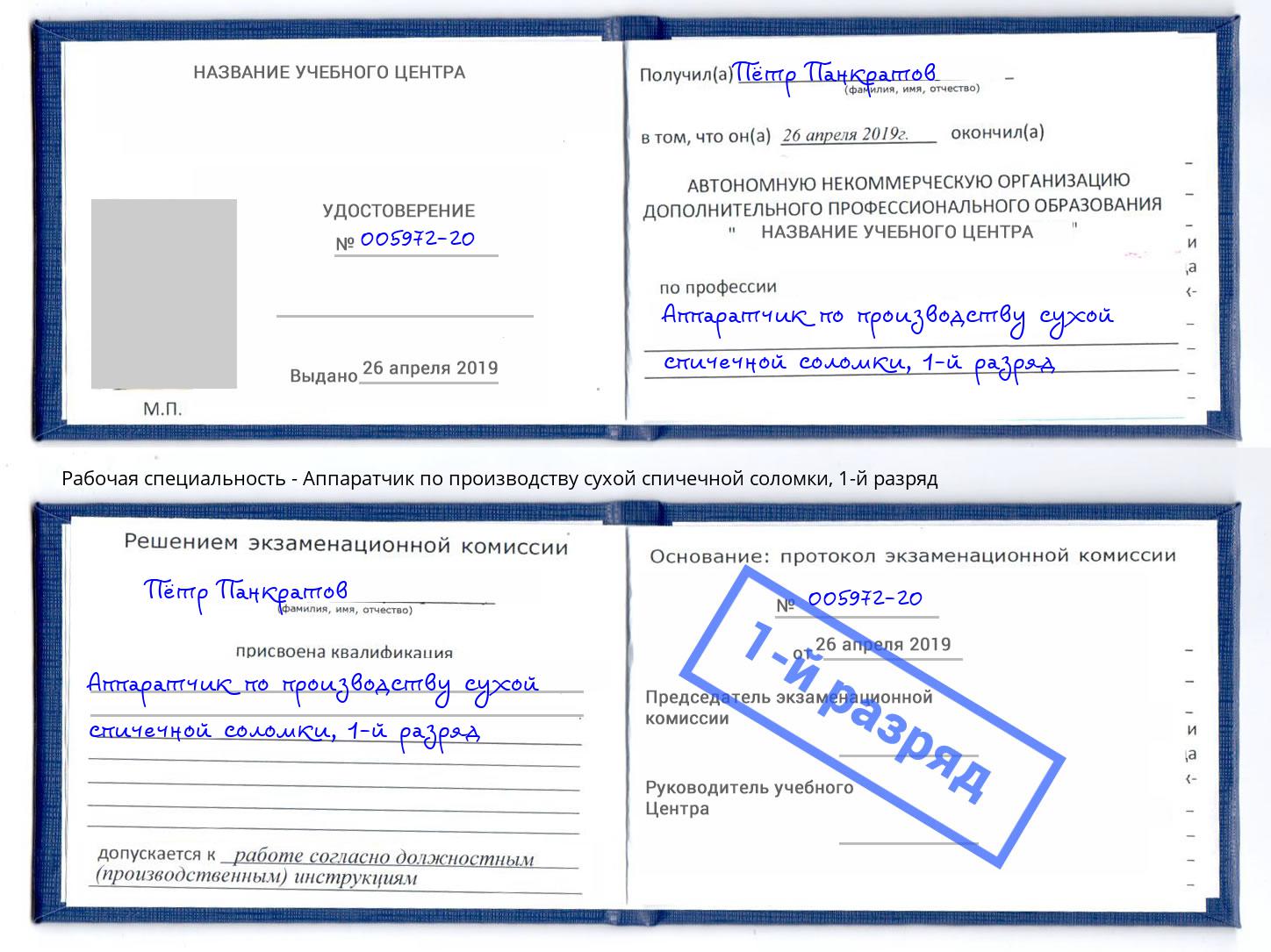 корочка 1-й разряд Аппаратчик по производству сухой спичечной соломки Дербент