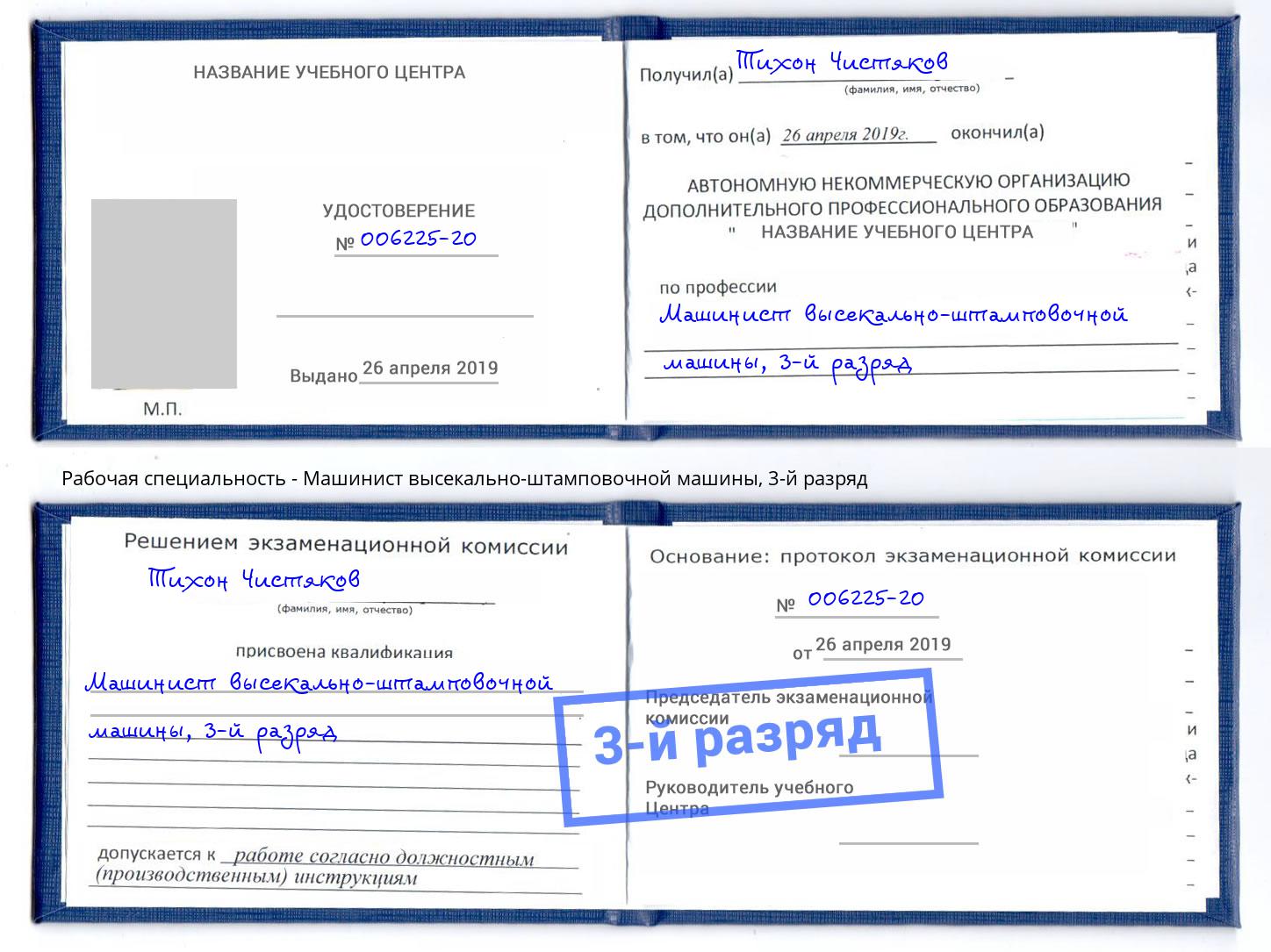 корочка 3-й разряд Машинист высекально-штамповочной машины Дербент