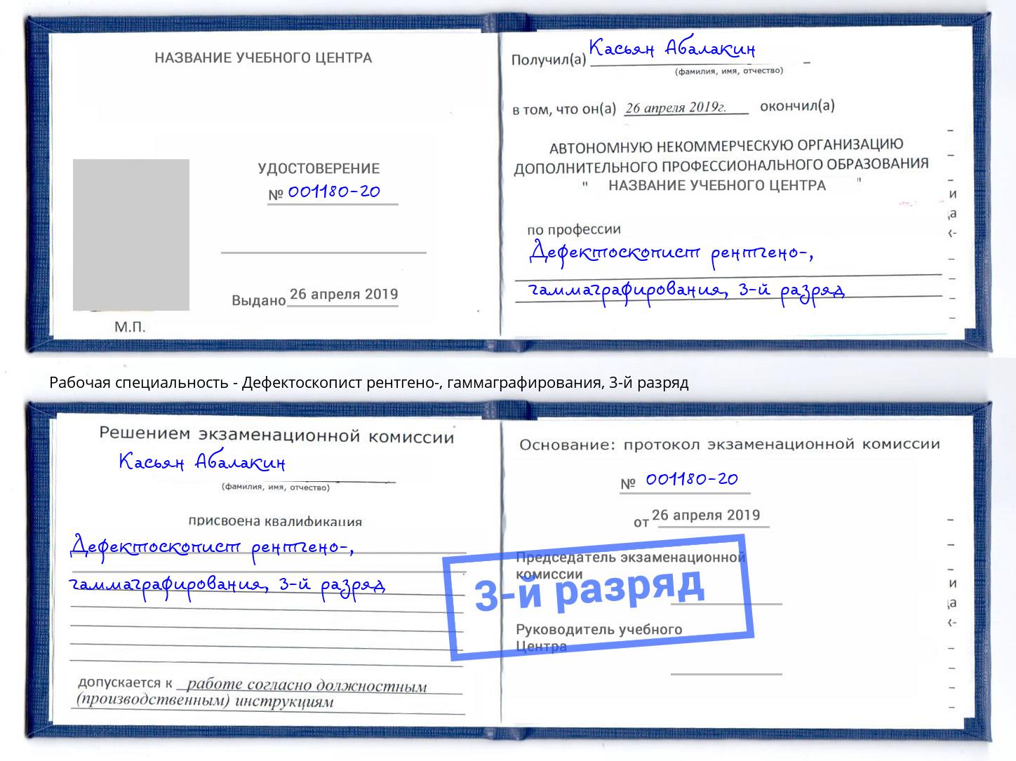 корочка 3-й разряд Дефектоскопист рентгено-, гаммаграфирования Дербент