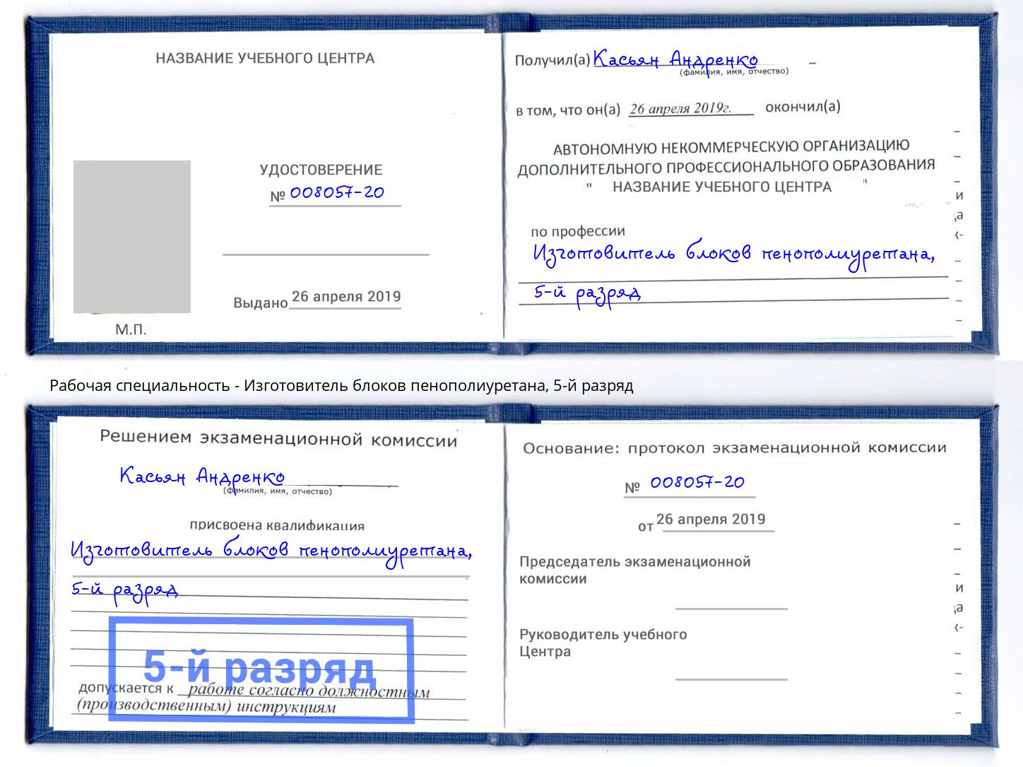 корочка 5-й разряд Изготовитель блоков пенополиуретана Дербент