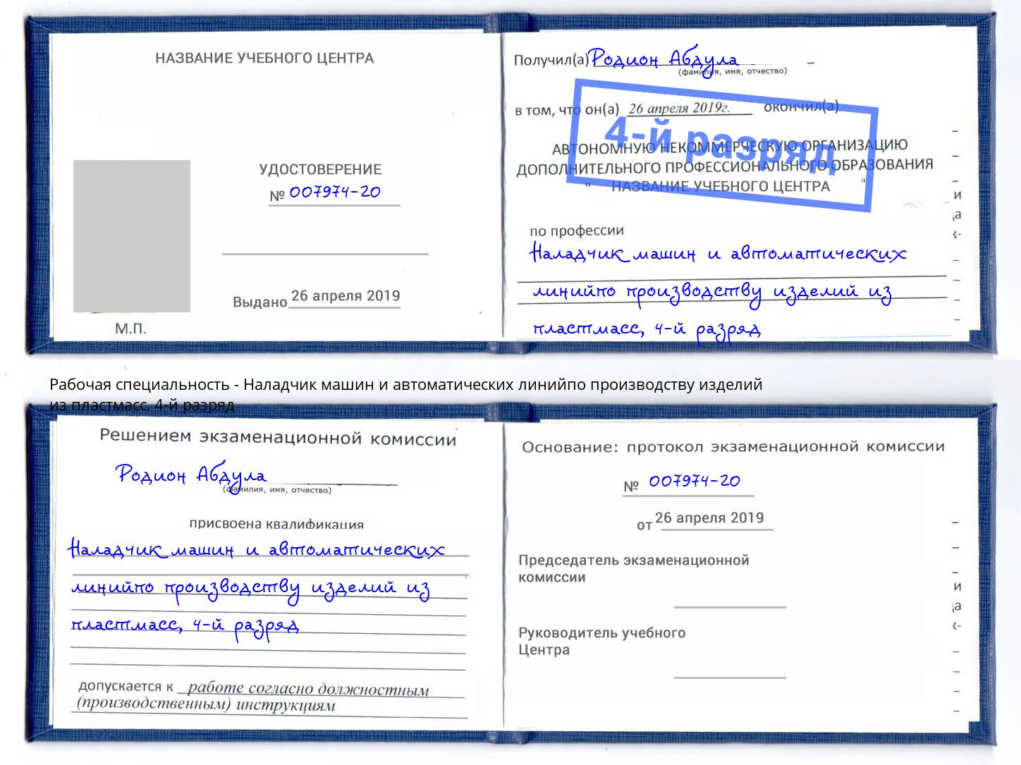 корочка 4-й разряд Наладчик машин и автоматических линийпо производству изделий из пластмасс Дербент