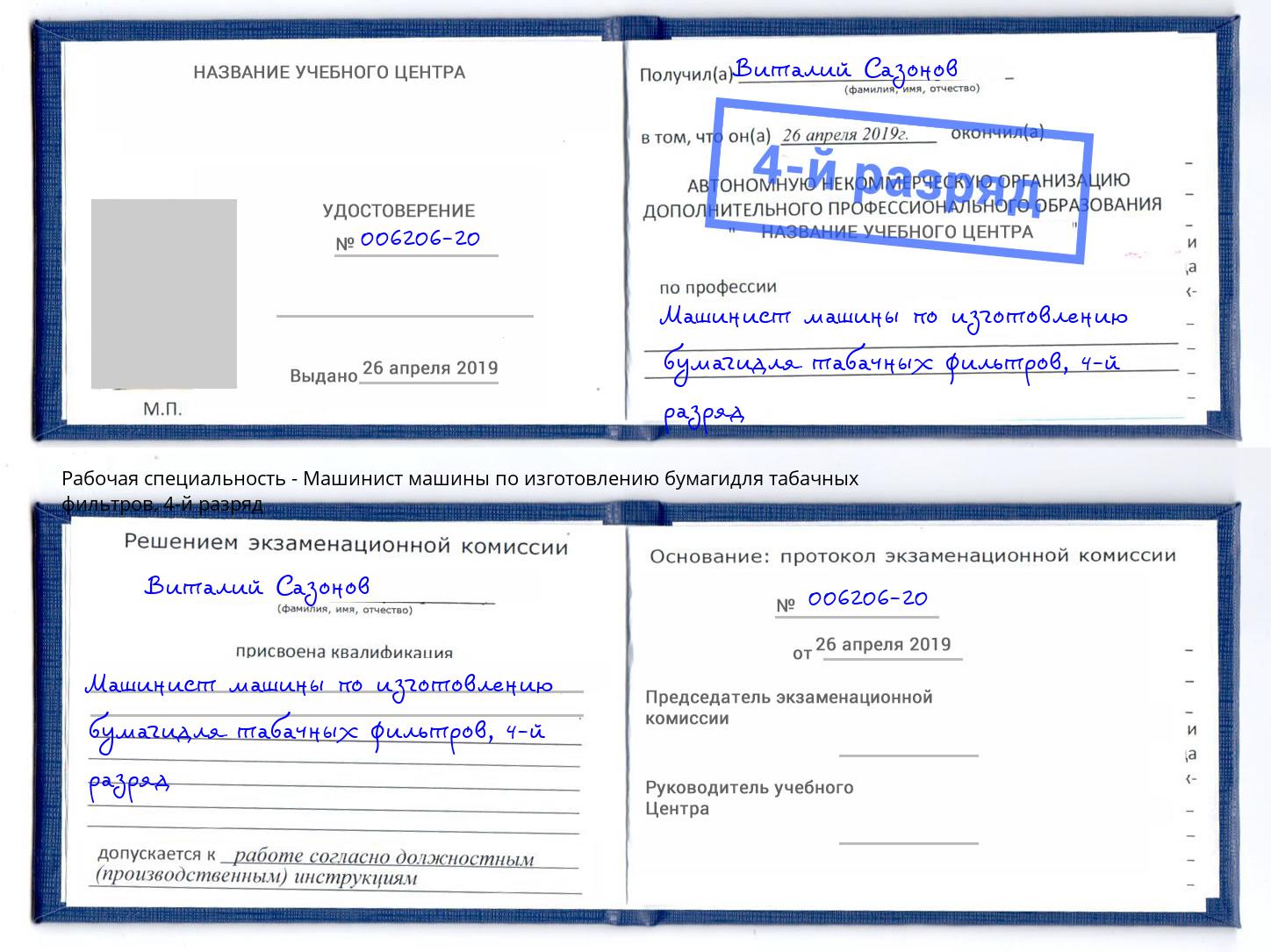 корочка 4-й разряд Машинист машины по изготовлению бумагидля табачных фильтров Дербент