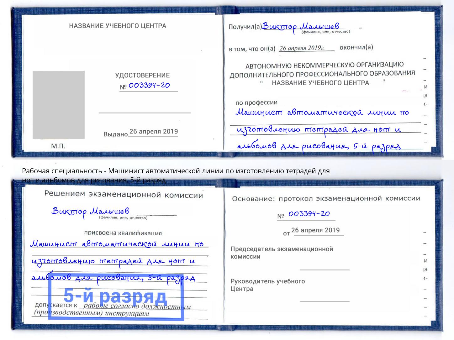 корочка 5-й разряд Машинист автоматической линии по изготовлению тетрадей для нот и альбомов для рисования Дербент