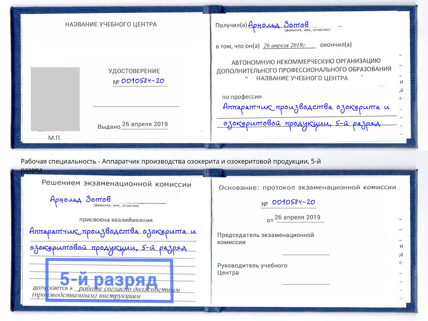 корочка 5-й разряд Аппаратчик производства озокерита и озокеритовой продукции Дербент