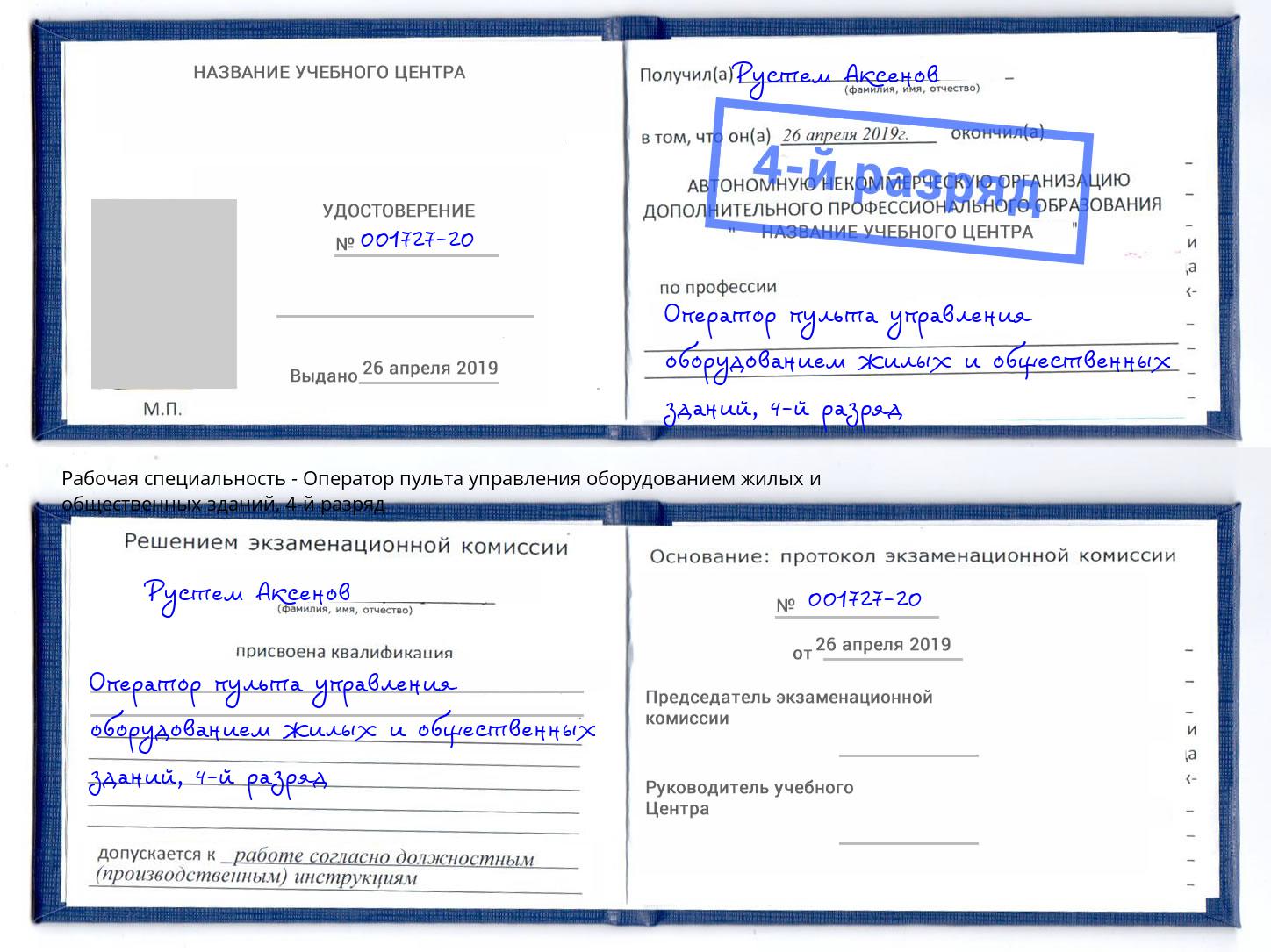 корочка 4-й разряд Оператор пульта управления оборудованием жилых и общественных зданий Дербент