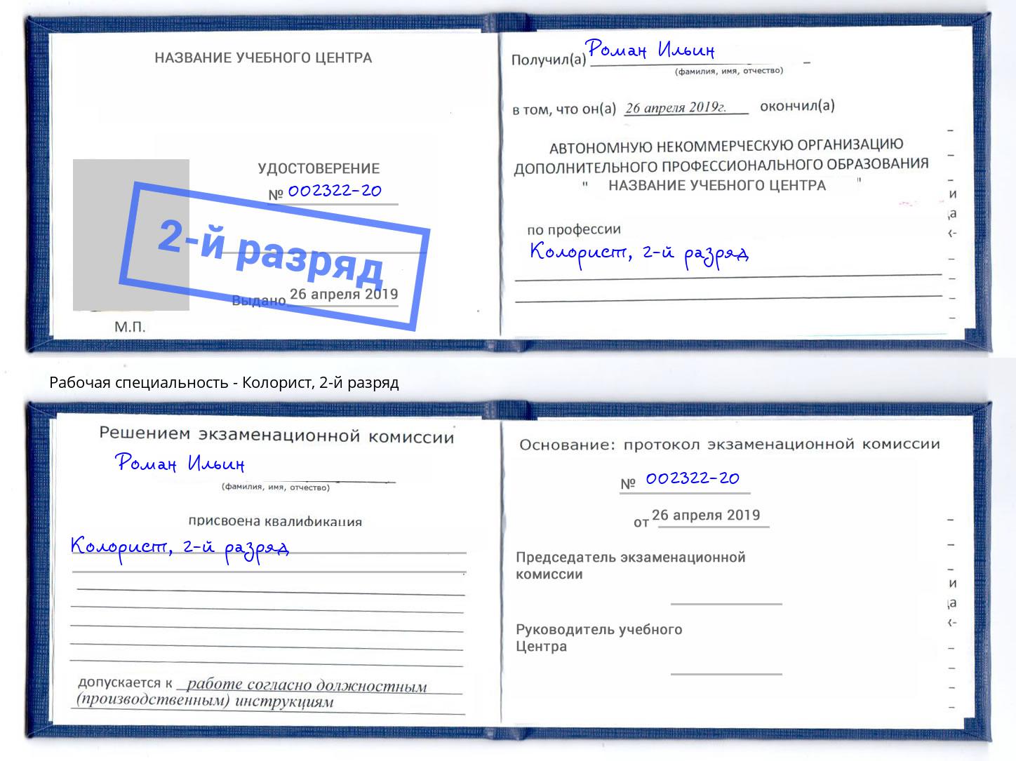 корочка 2-й разряд Колорист Дербент