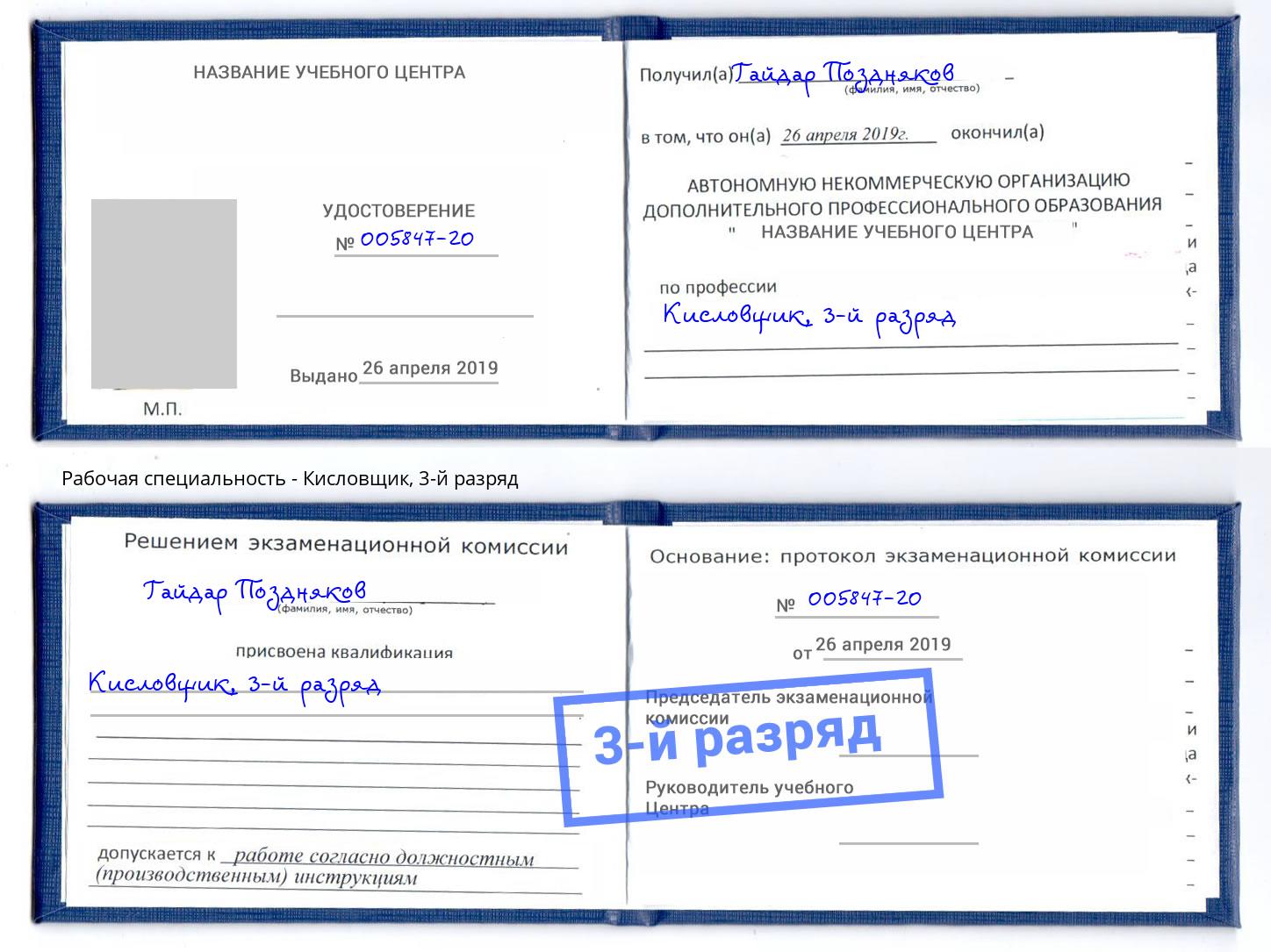 корочка 3-й разряд Кисловщик Дербент