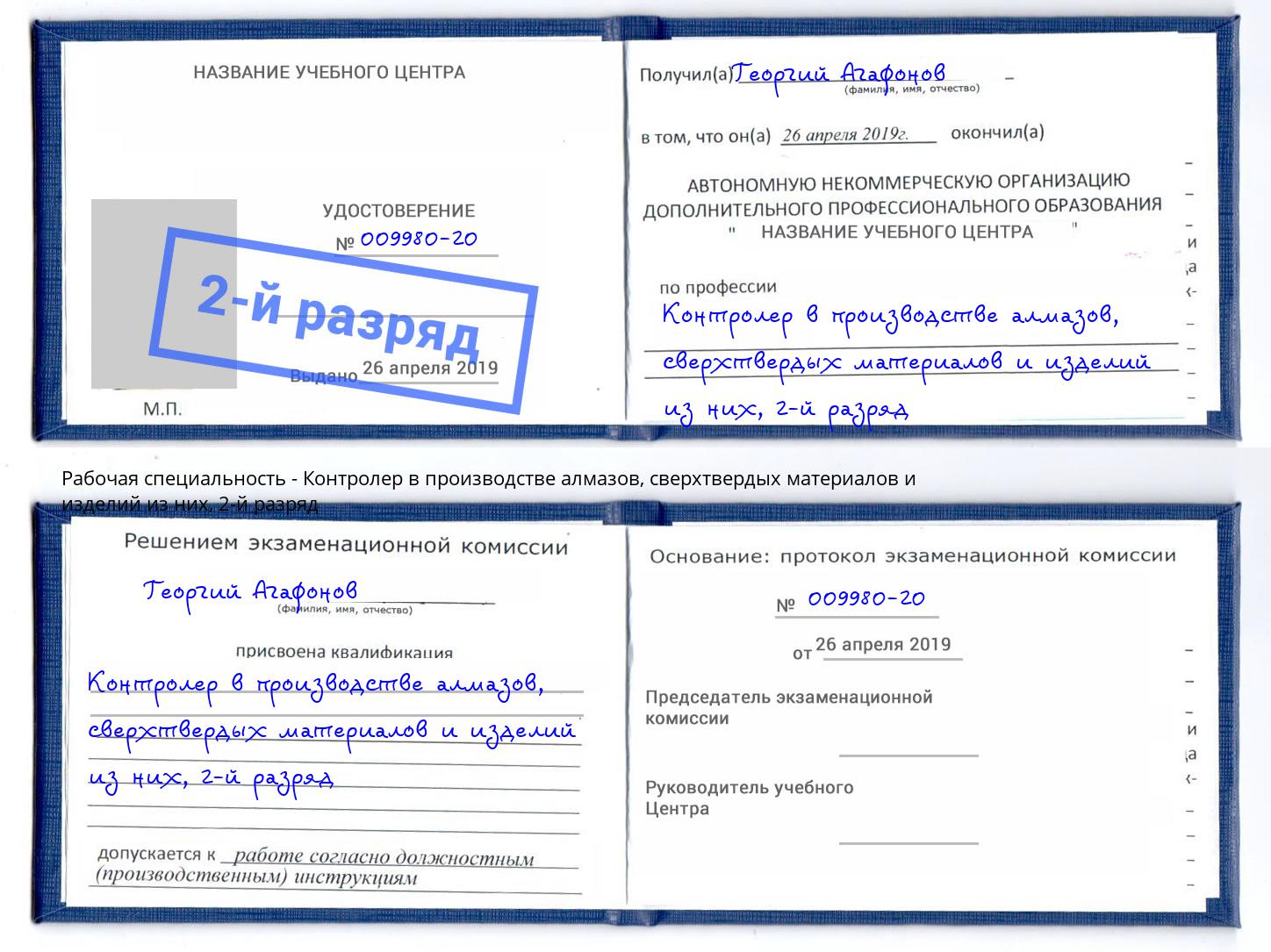 корочка 2-й разряд Контролер в производстве алмазов, сверхтвердых материалов и изделий из них Дербент