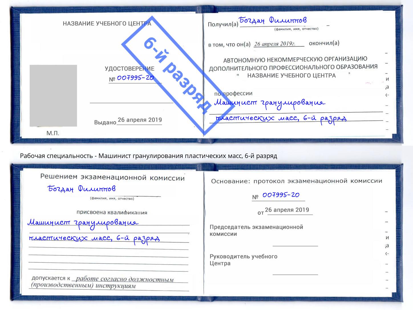 корочка 6-й разряд Машинист гранулирования пластических масс Дербент