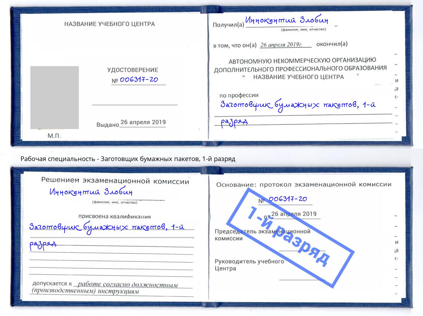 корочка 1-й разряд Заготовщик бумажных пакетов Дербент