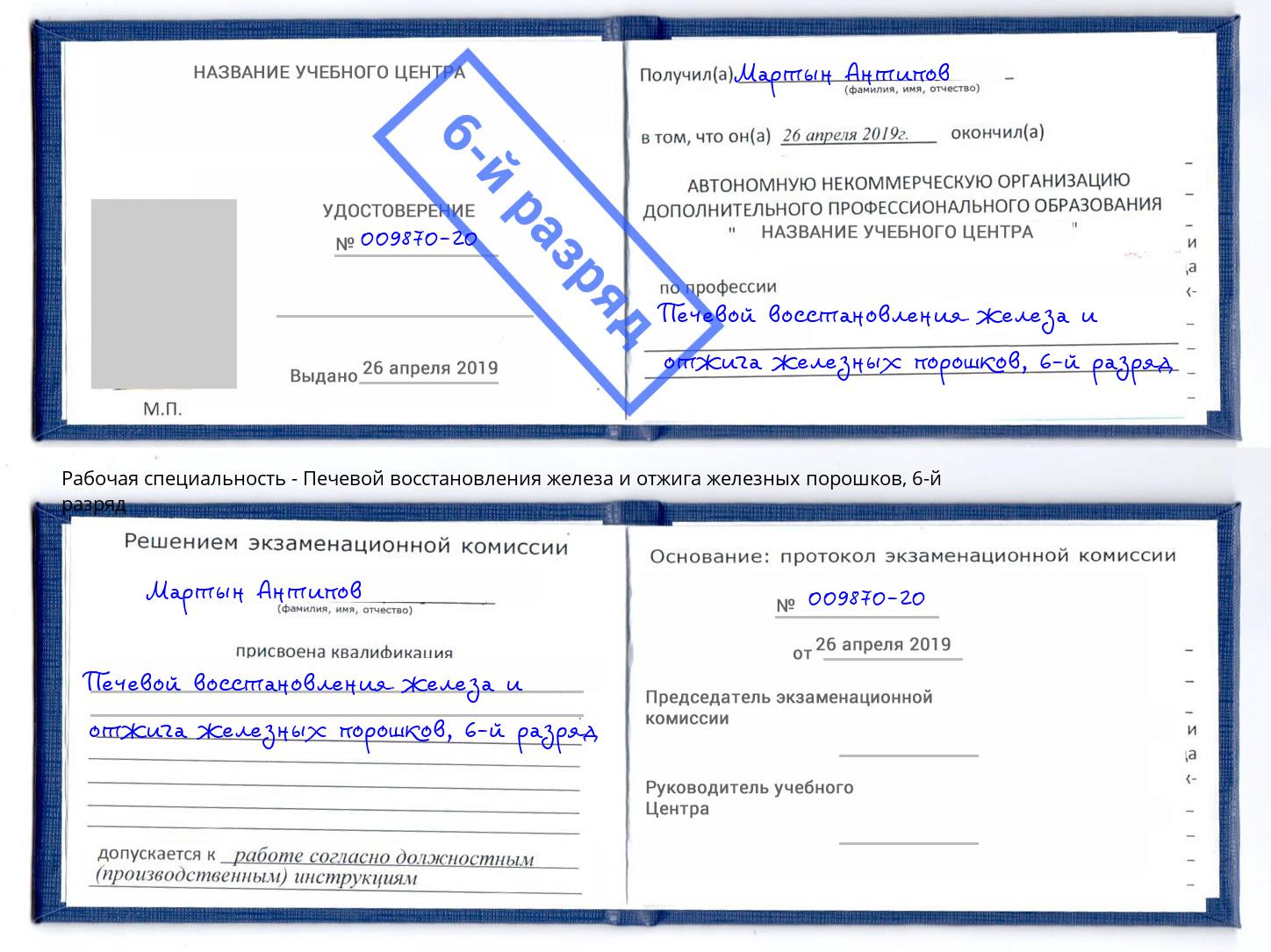 корочка 6-й разряд Печевой восстановления железа и отжига железных порошков Дербент