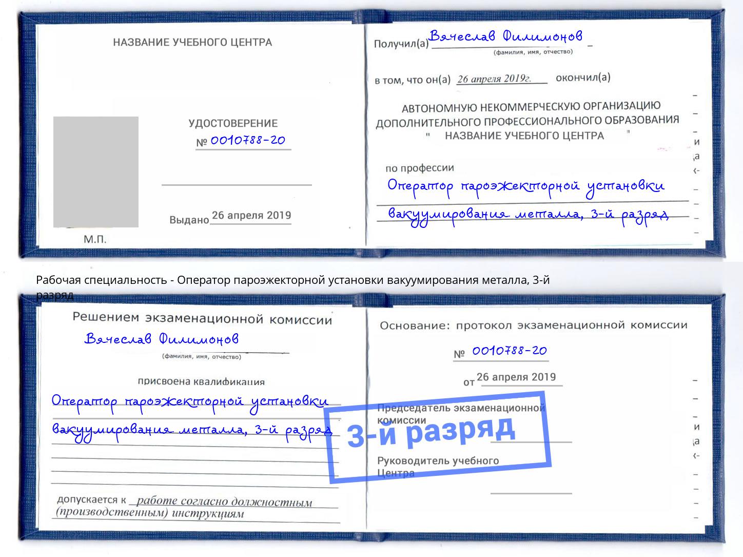 корочка 3-й разряд Оператор пароэжекторной установки вакуумирования металла Дербент